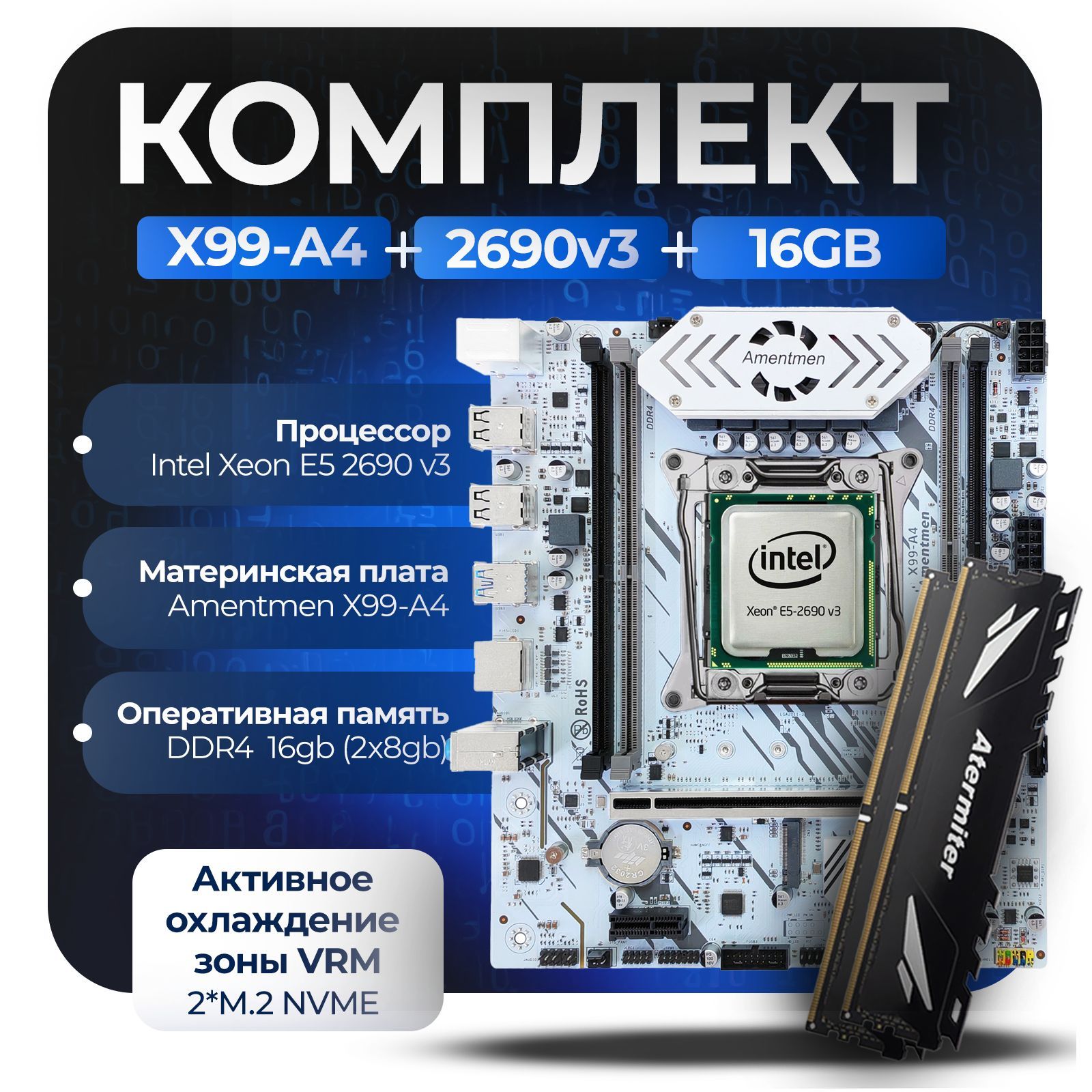 Материнская плата Комплект: Amentmen X99-A4 + Xeon 2690v3 + 16Gb 3200Mhz