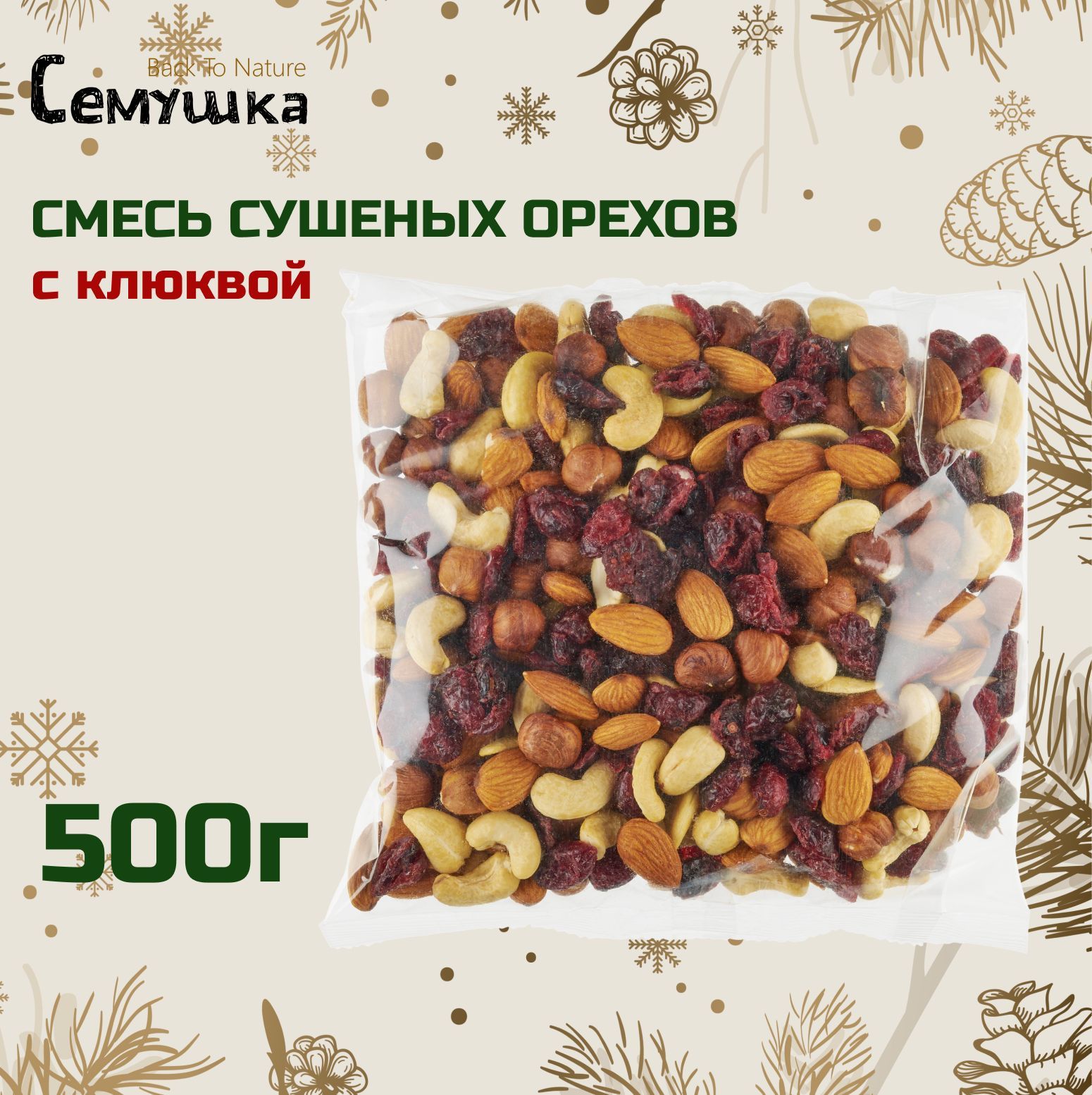 СмесьореховсклюквойСемушка;кешью,миндаль,фундук,клюква,500г