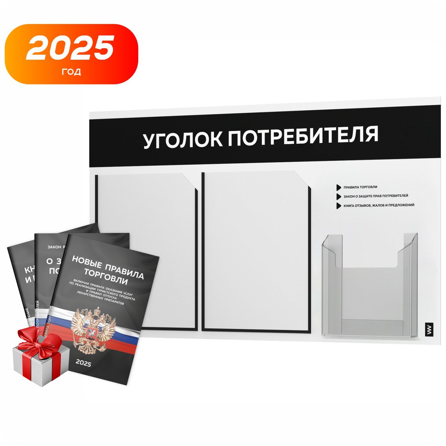 Уголок потребителя 2025 + комплект книг 2025 г, белый информационный стенд с черным, 3 кармана, серия Light Color Plus, Айдентика Технолоджи