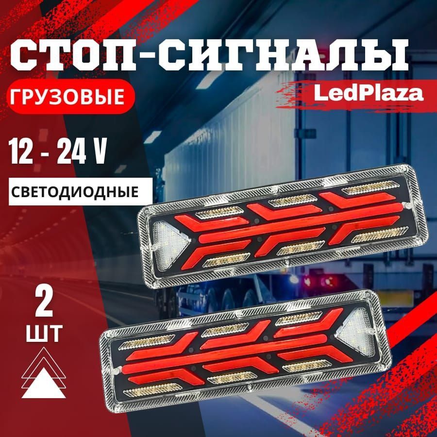 LedPlaza Задний фонарь автомобильный, Светодиодная, 2 шт., арт. SQ-B-419