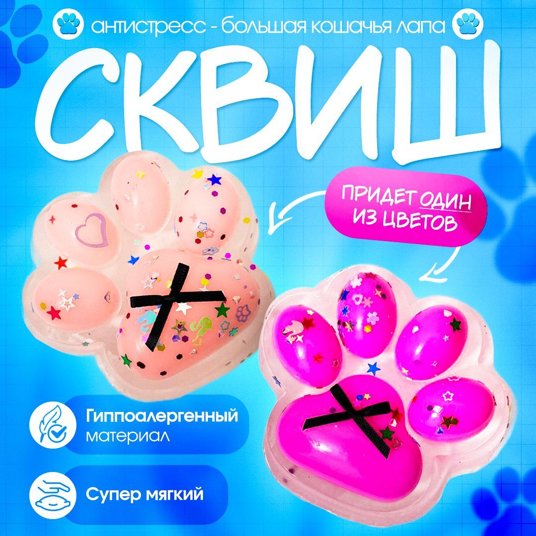 Игрушка антистресс, кошачья лапа