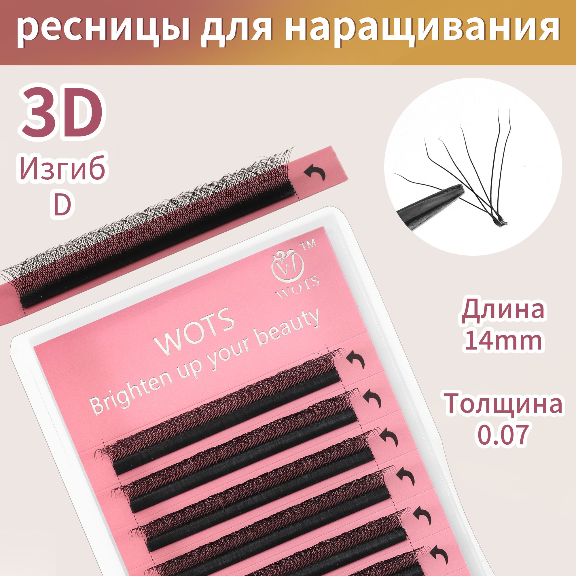 WOTS 3D Черные ресницы для наращивания 0,07/D/14 mm (12 линий)