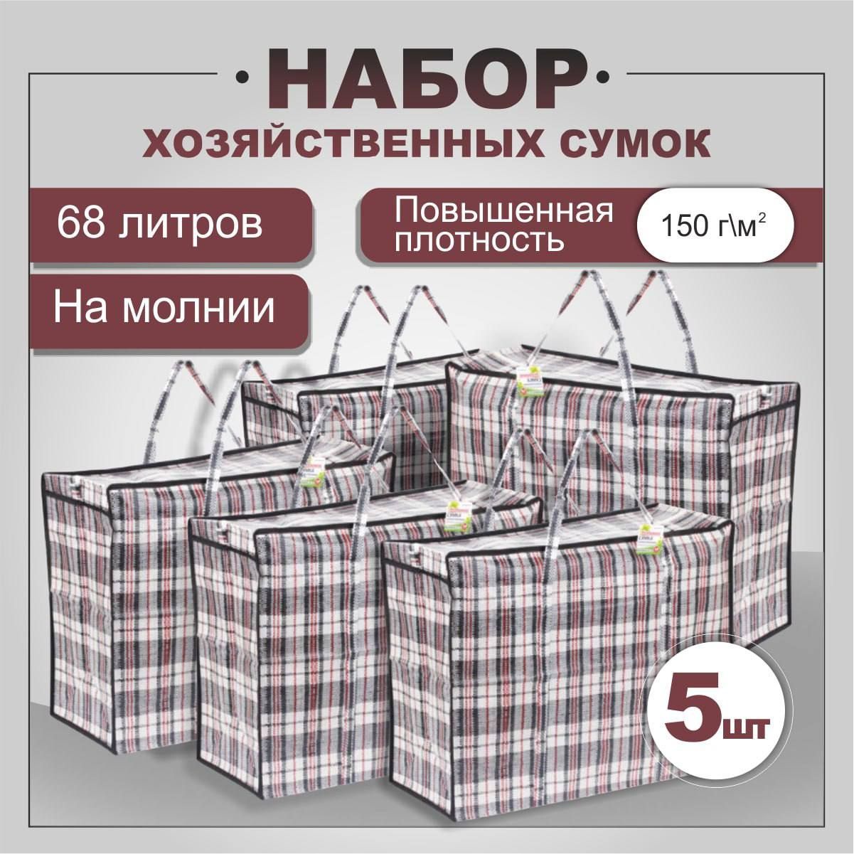 Сумкахозяйственная,60х45х25см,5шт