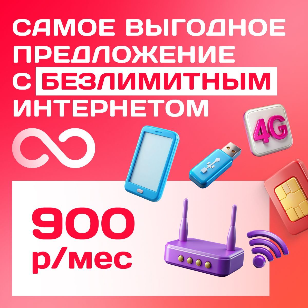 SIM-картаМТСБЕЗЛИМИТНЫЙИНТЕРНЕТнепубличныйтарифдлямодема,роутера,смартфона(толькоинтернет,безголосовойсвязи)