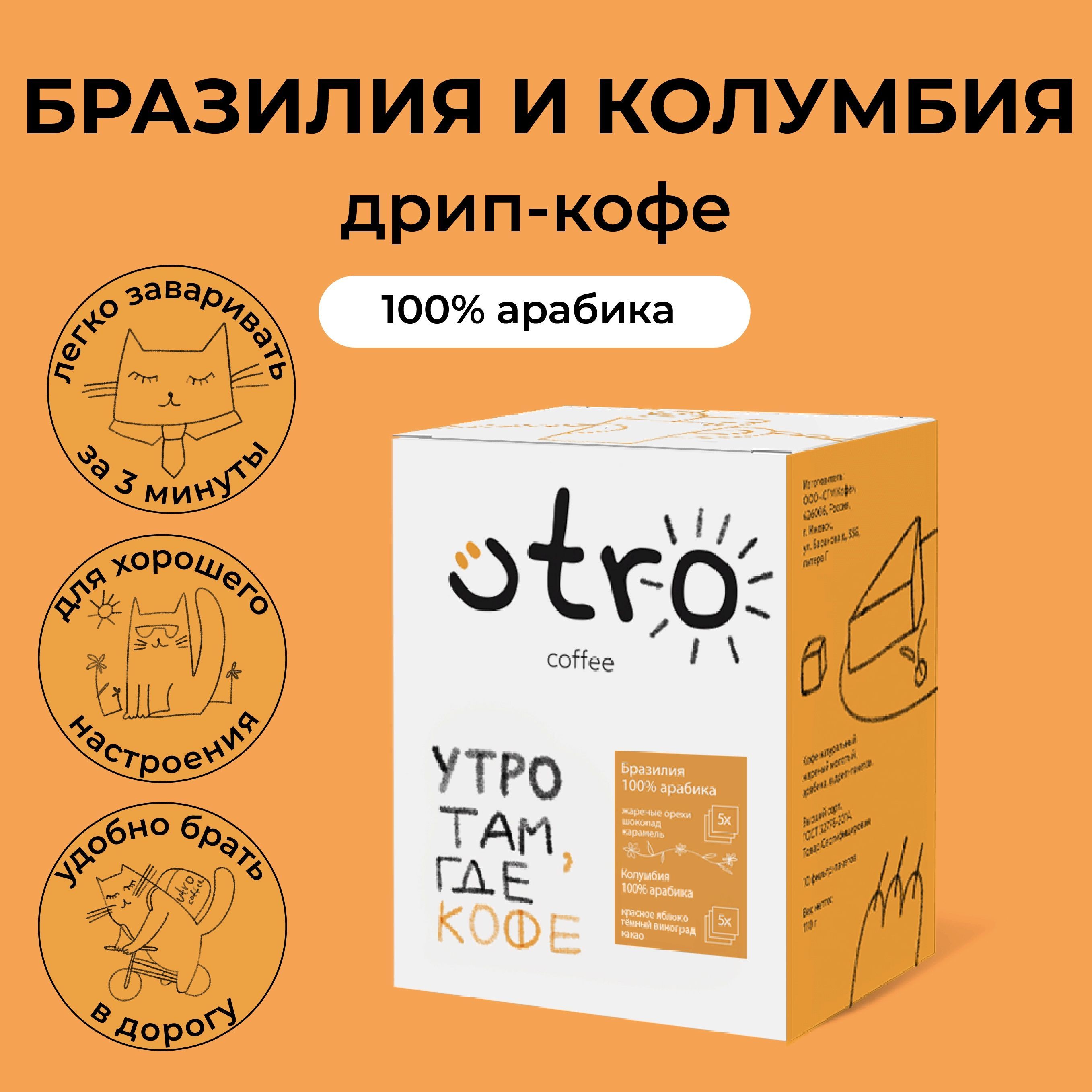 Дрип кофе 10 шт микс Колумбия и Бразилия по 12 гр UTRO COFFEE (Молотый кофе в дрип-пакетах)