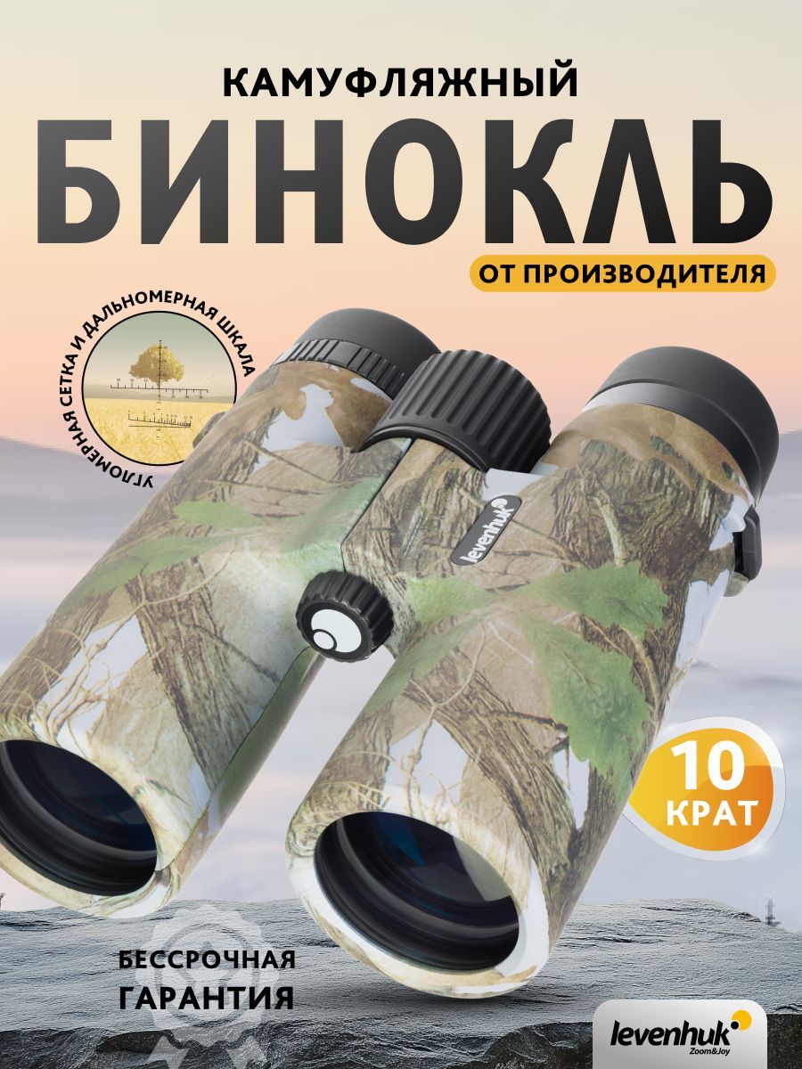 Бинокль камуфляжный Levenhuk Camo Grass 10x42 с сеткой