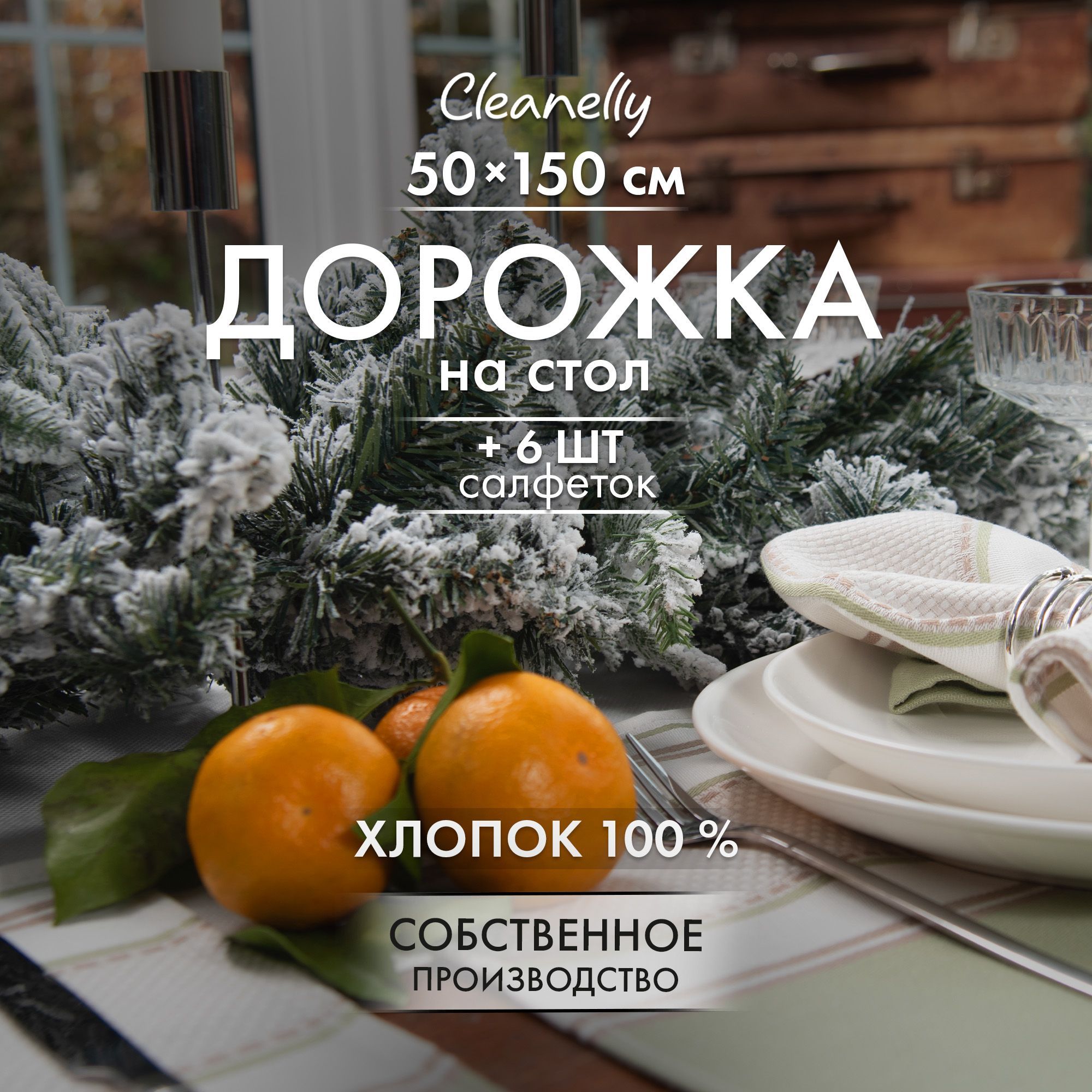 Cleanelly Набор столового белья 50x150, 50x30см, 7шт