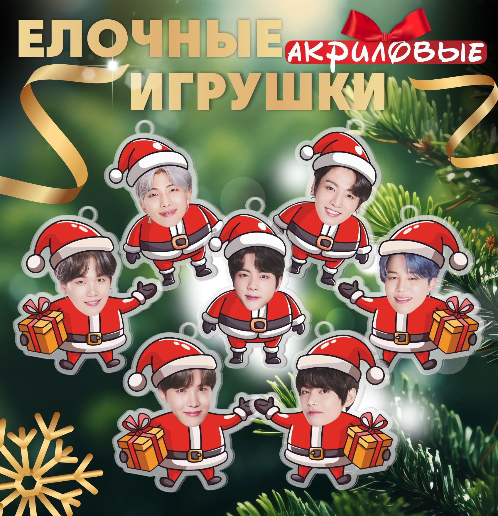 НовогодниеелочныеигрушкиkpopBTS