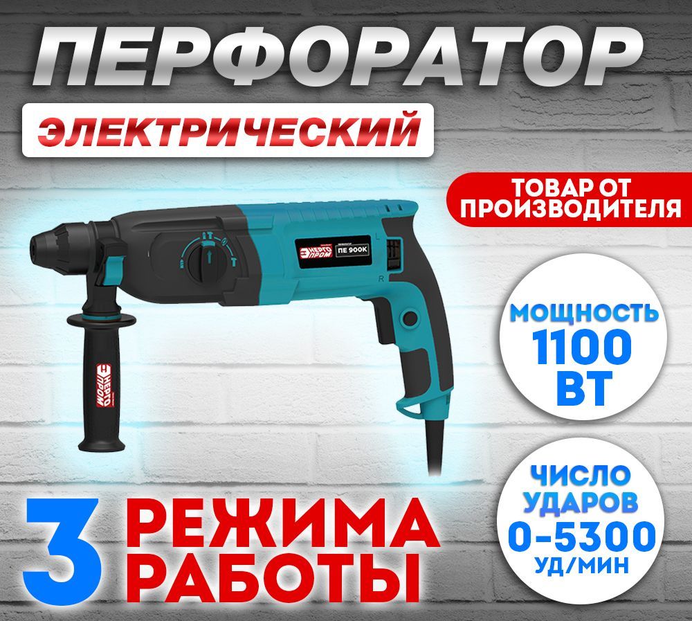 ПЕ-900К/ Перфоратор SDS+ (кейс) "Энергопром "Home MASTER" / 1100 Вт / 0-5300 уд/мин