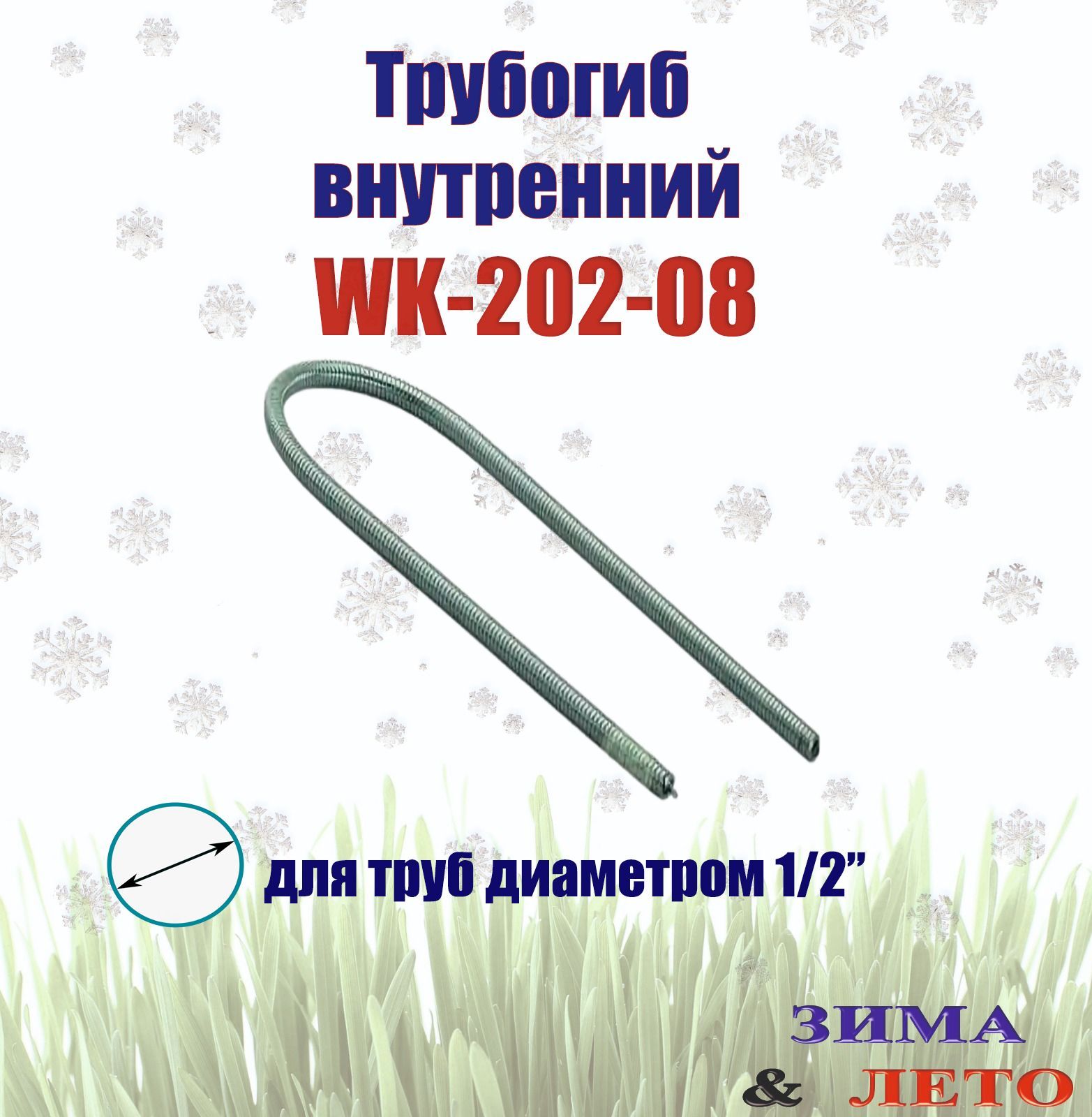 Внутренний трубогиб DSZH WK-202-08 1/2" пружинный