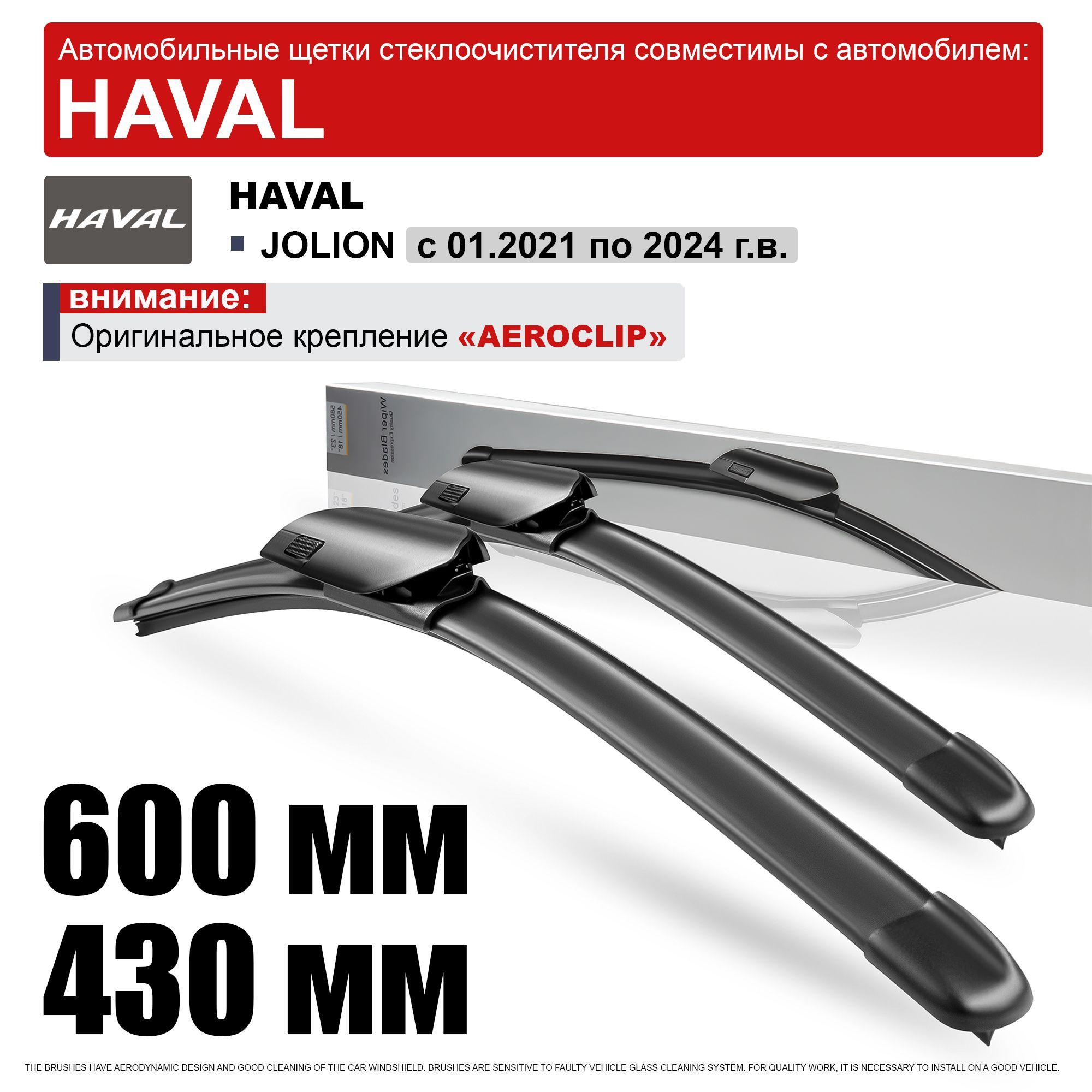 Дворники на Хавал Джолион / щетки Haval Jolion