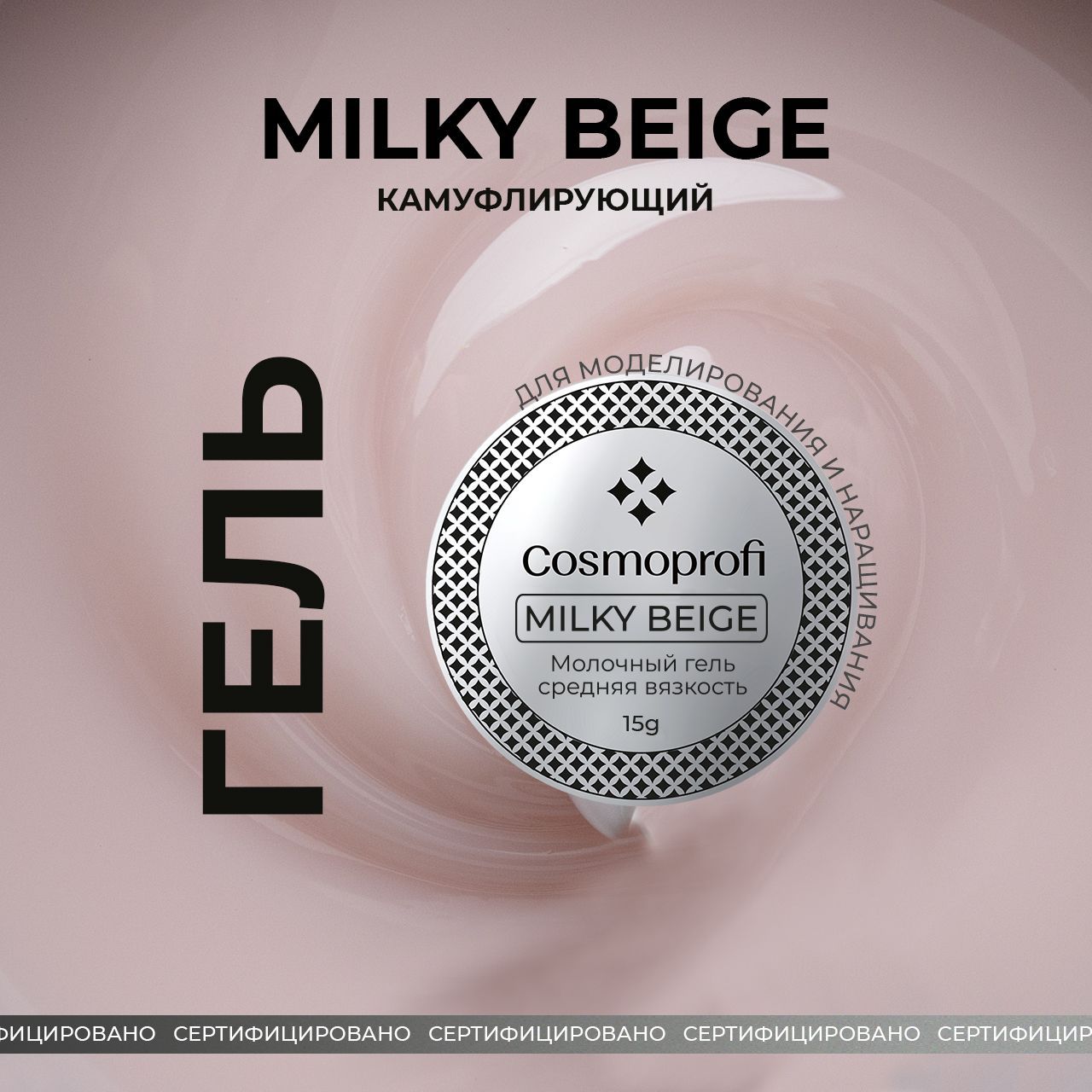 Гель для наращивания и моделирования Milky Beige 15 грамм