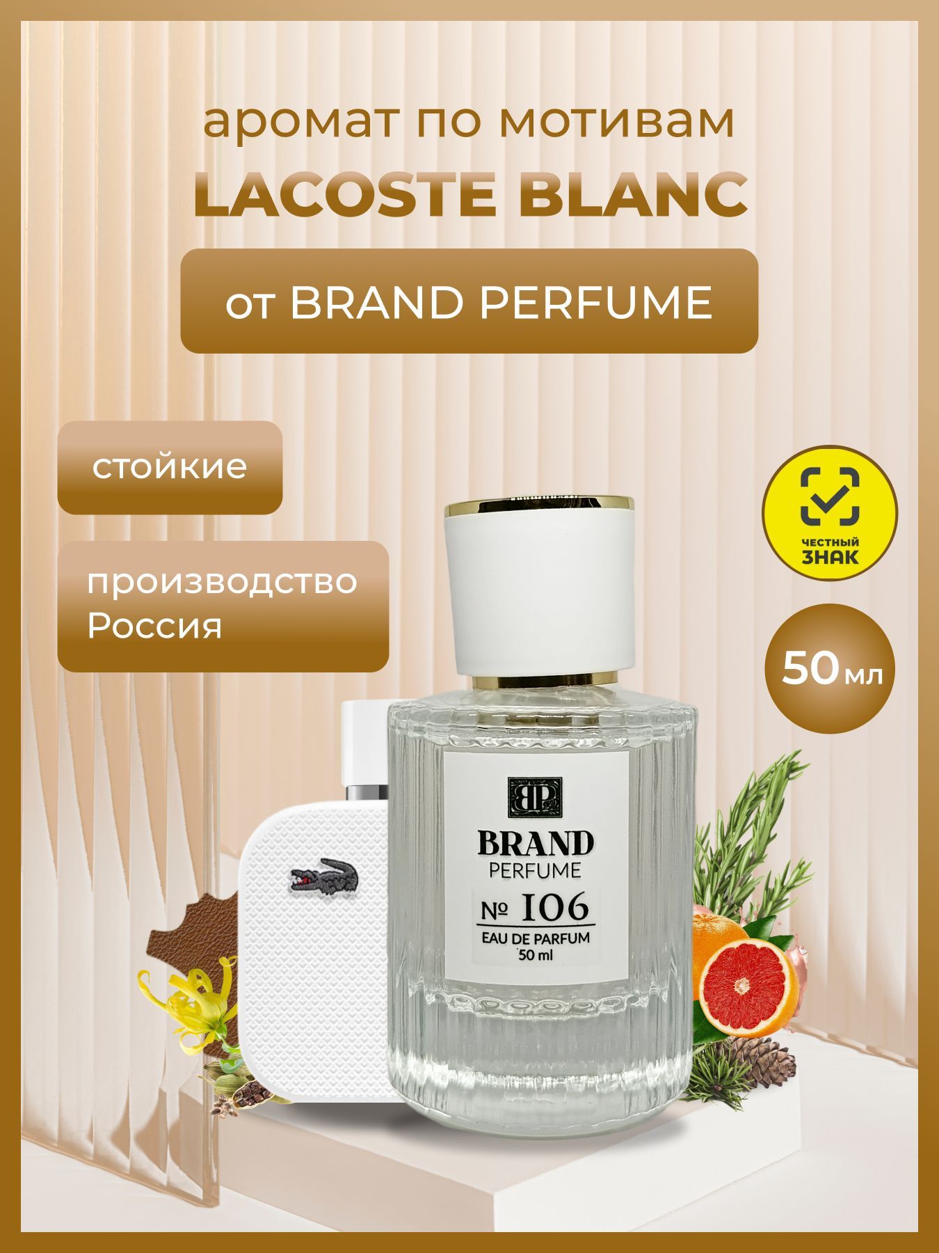 ПарфюмBrandPerfume№106(CrocodileWhite),50мл