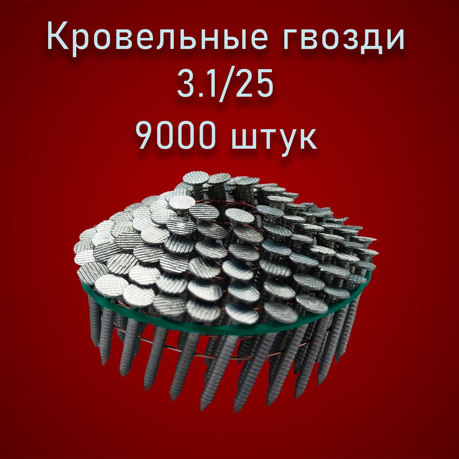 Гвозди 3.1 x 25 мм  3600 шт  16 кг 