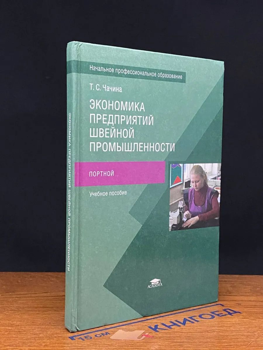 Экономика предприятий швейной промышленности