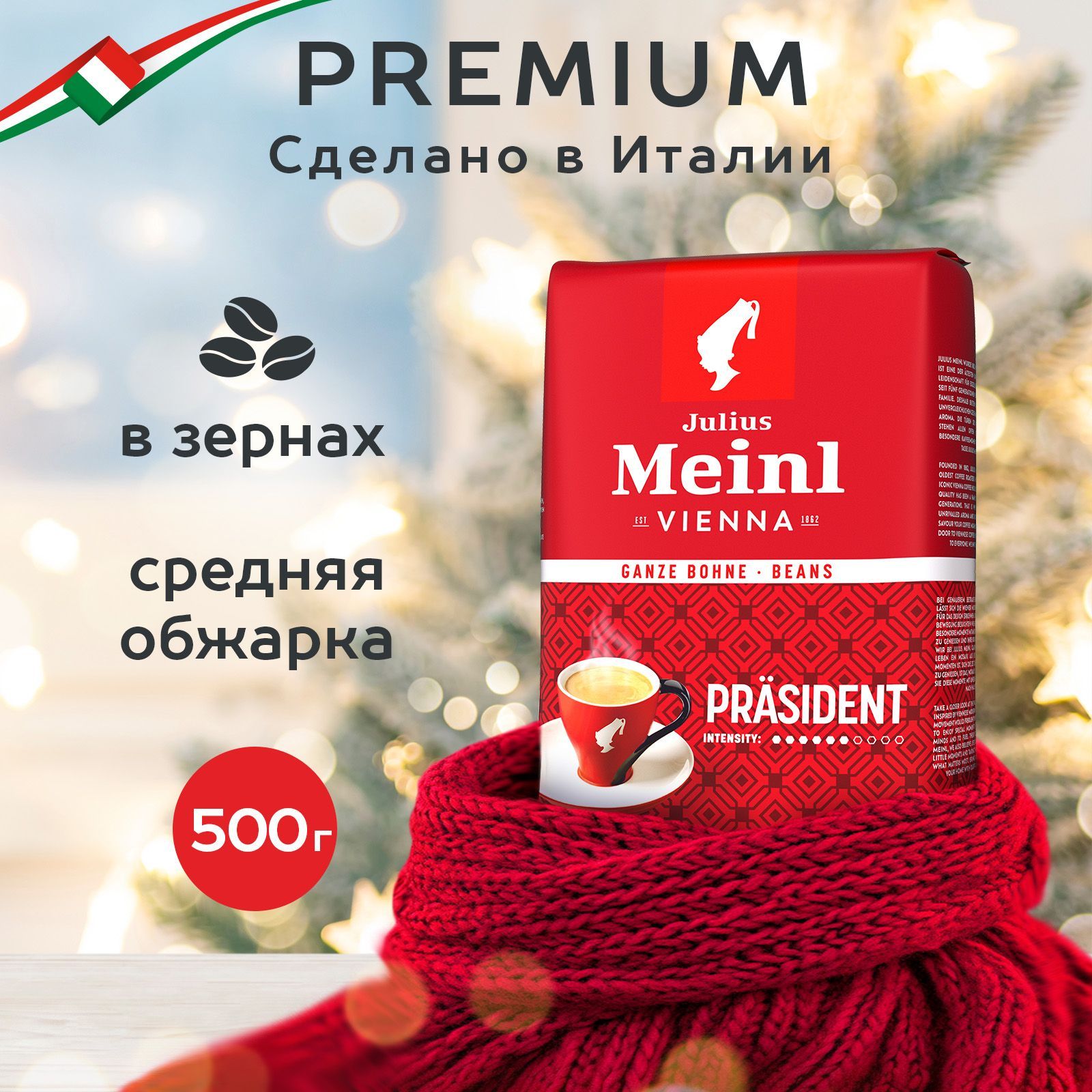 Кофе в зернах Julius Meinl Prasident (Президент), средняя обжарка 500 г