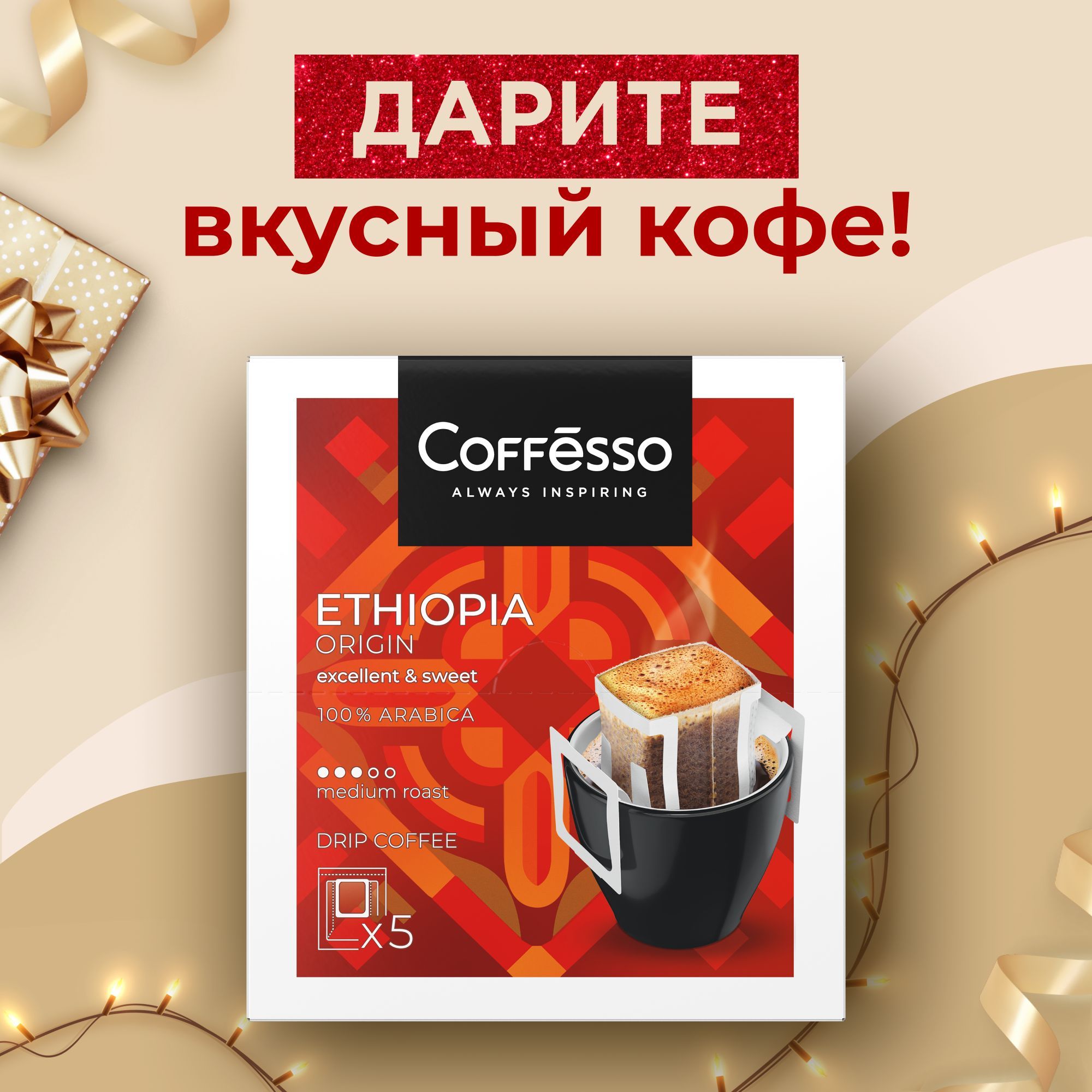 Кофемолотыйдлячашки,дрип-кофе,вфильтрахпакетикахCoffesso"EthiopiaOrigin"дрип-пакет5х10г