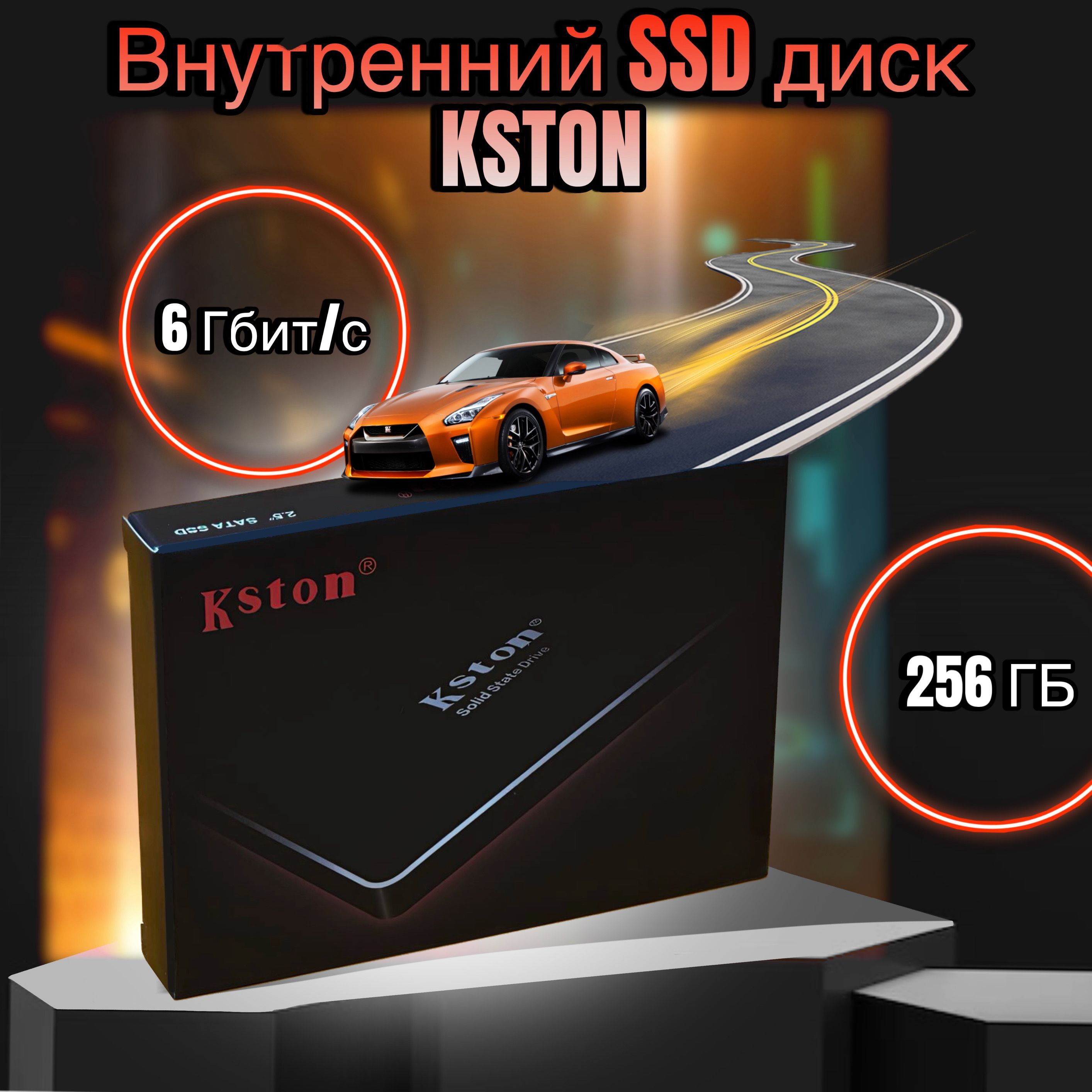 Kston 256 ГБ Внутренний SSD-диск SSD-диск SATA 2.5 (Kston 2,5")