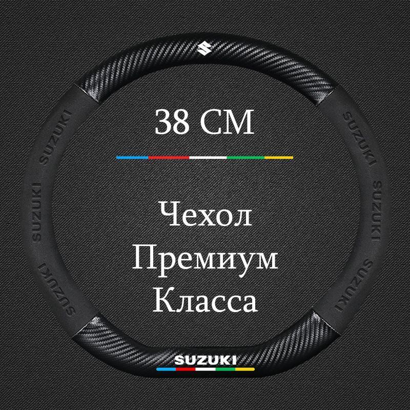 ПремиальнаяоплетканарульСузуки/SuzukiGrandVitara,Jimny,SX4,Liana,Swiftидр.Чехол37-39смФормаDнаcкошенныйрульподарокнановыйгод