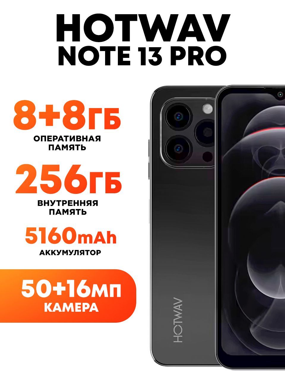 HotwavСмартфонHotwavСмартфонNote13Pro8+8/256ГБ8/256ГБ,черный