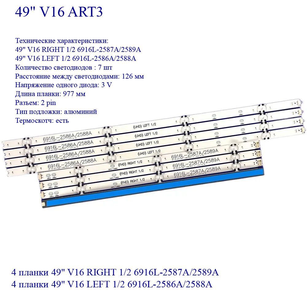 Led подсветка: 49" V16 ART3