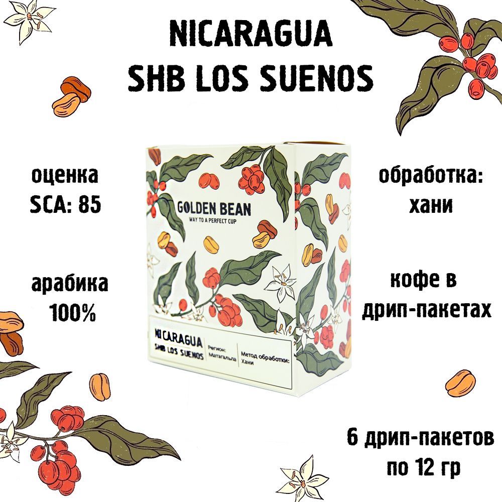 Дрип кофе Никарагуа SHB Los Suenos GOLDEN BEAN, арабика 100%, (кофе молотый в дрип-пакетах 12 гр х 6)