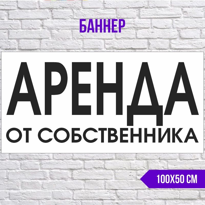 Рекламная вывеска-баннер Аренда От Собственника 1000х500 мм без люверсов ПолиЦентр