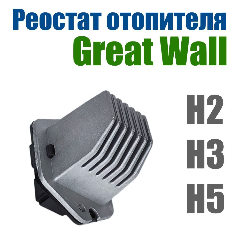 Реостат отопителя Great Wall / HAVAL Hover H2 H3 H5