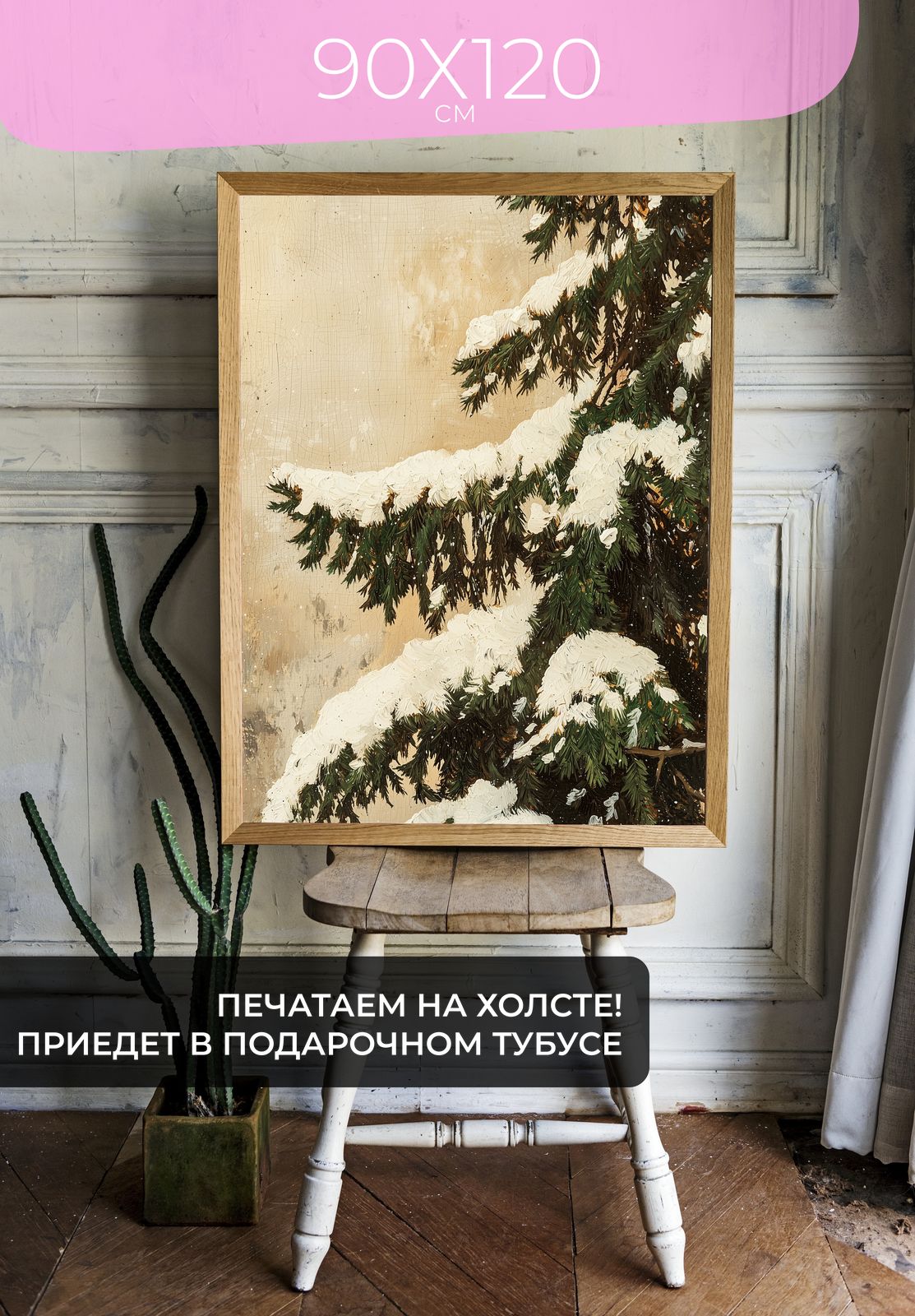 Постер Зимняя ель в снегу 90x120 без рамы