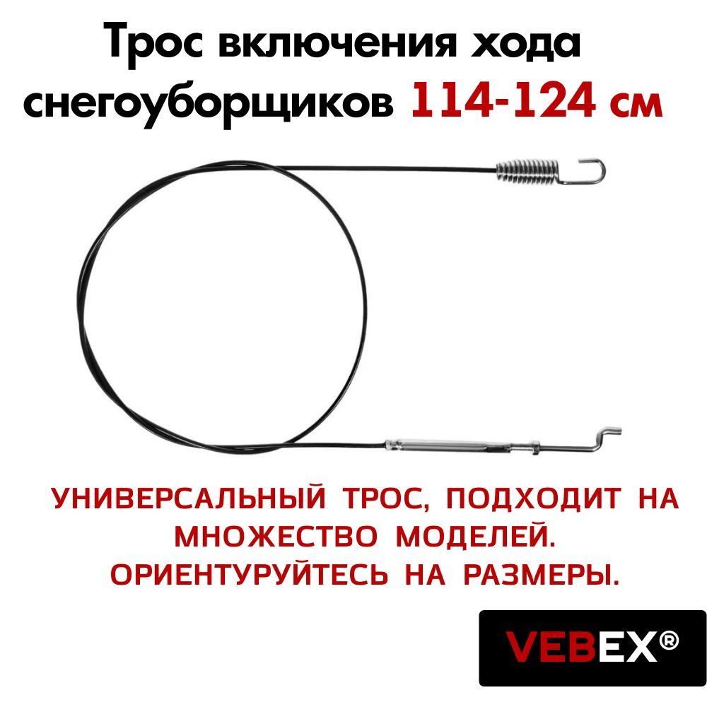 Трос04включенияходаснегоуборщиков114-124смуниверсальныйVEBEX