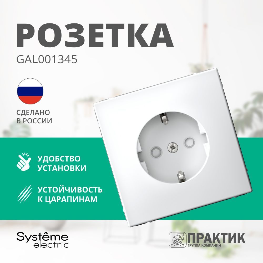 Розетка с заземлением со шторками ArtGallery Systeme Electric 16А, механизм Лотос (белый матовый) GAL001345