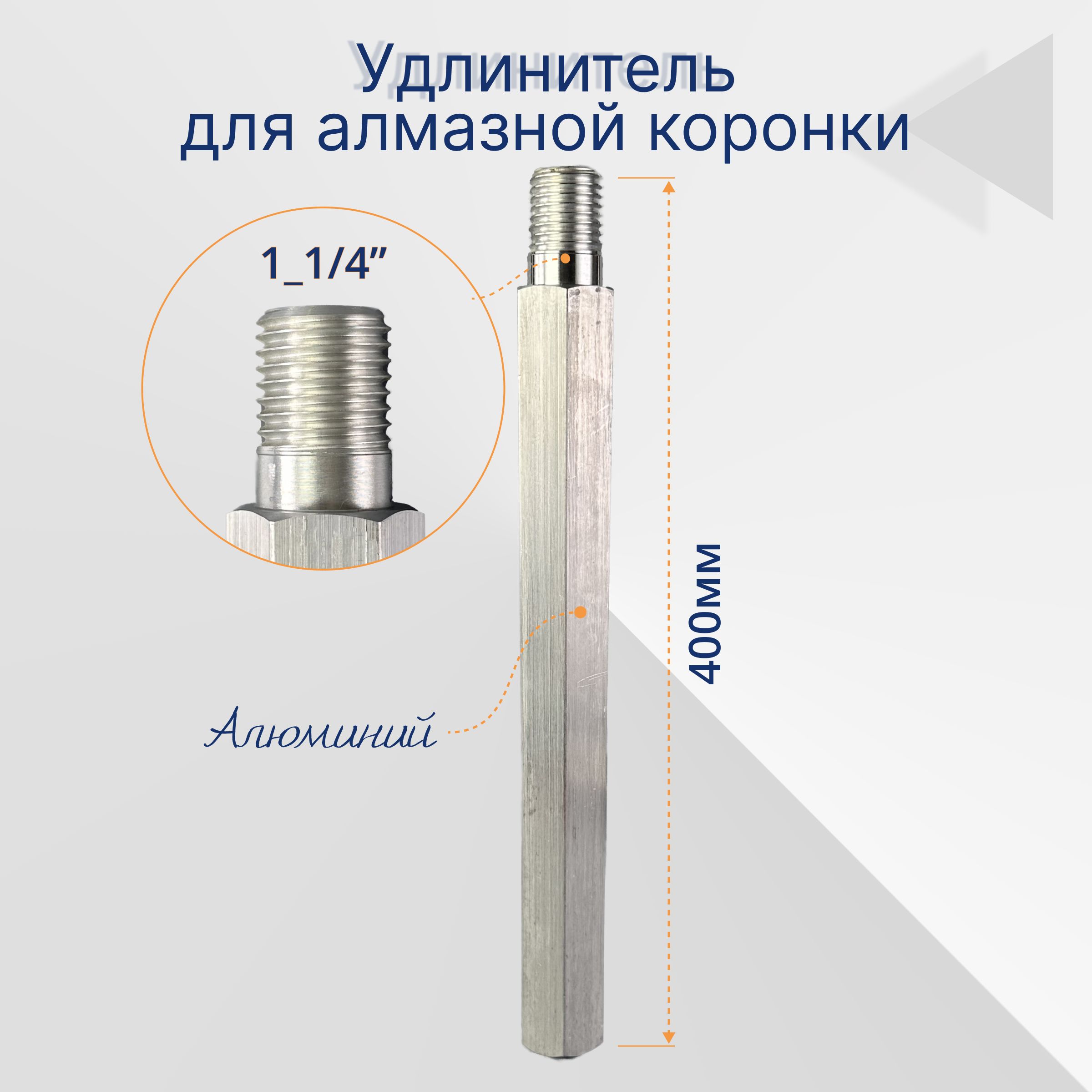 Удлинительалмазнойкоронки1_1/4"-400мм(алюминий)