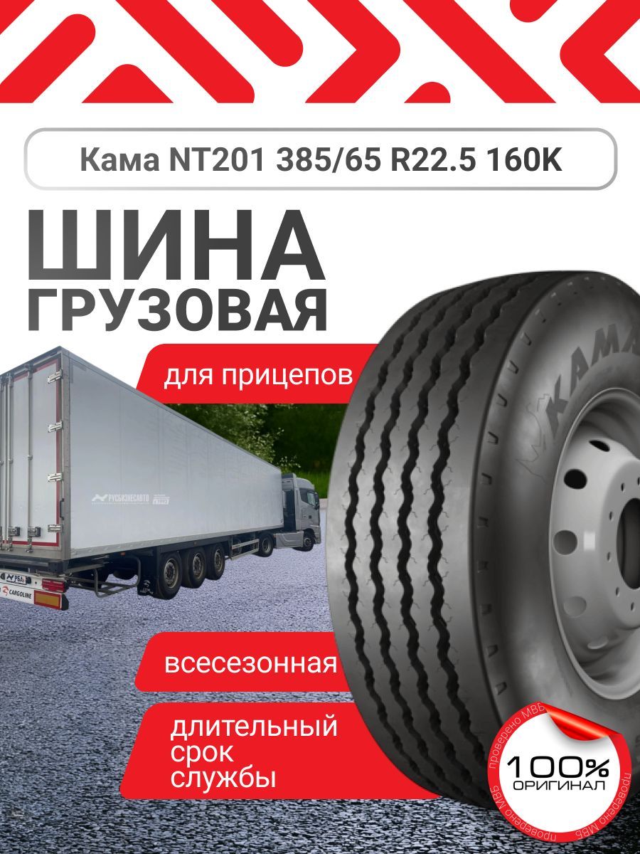 КАМА грузовые Шины  всесезонные 385/65  R22 160K