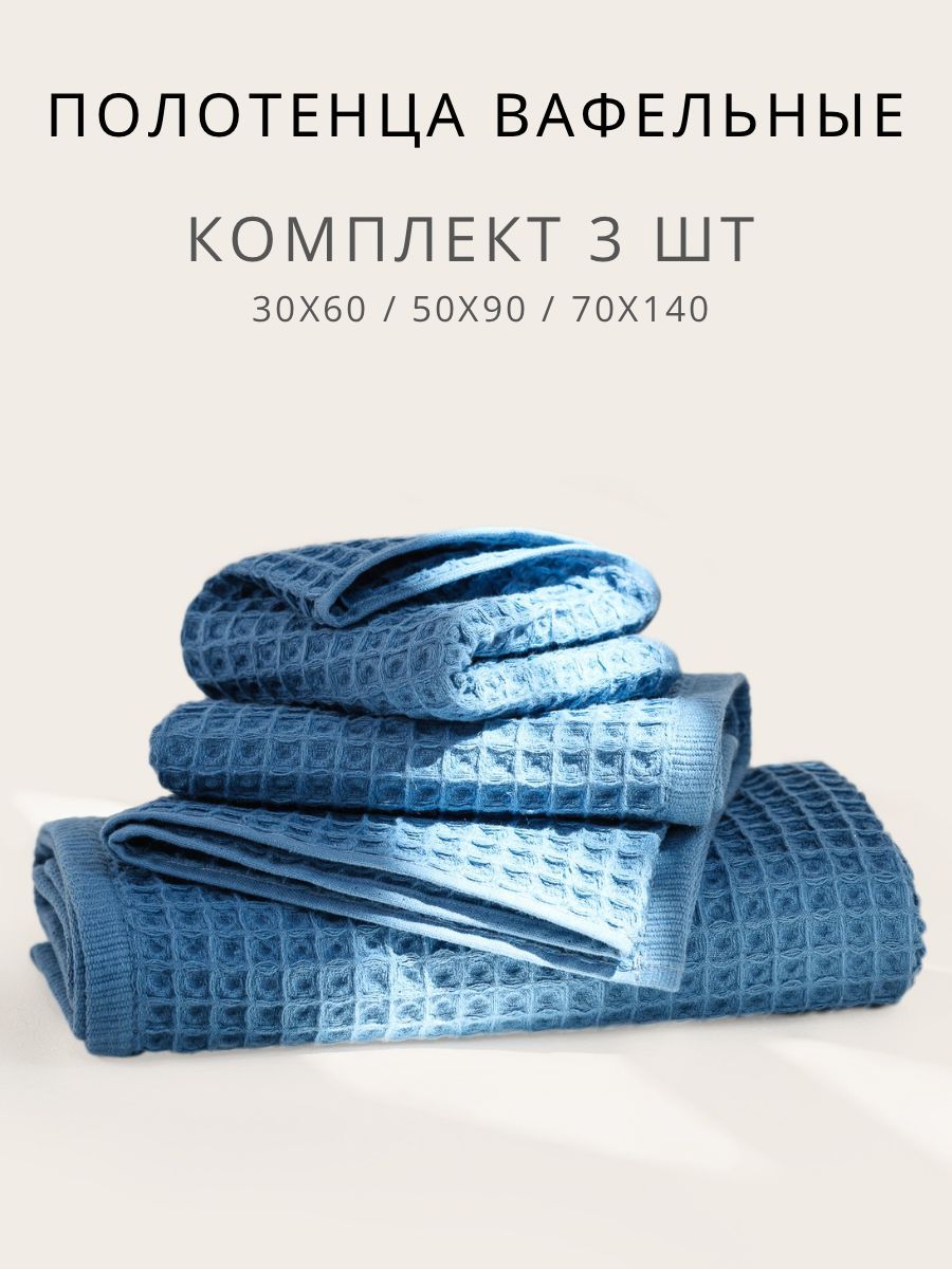 НаборполотенецвафельныхUrbanFamily30х60,50х90,70х140Кол-во3шт.;вафельныеполотенца