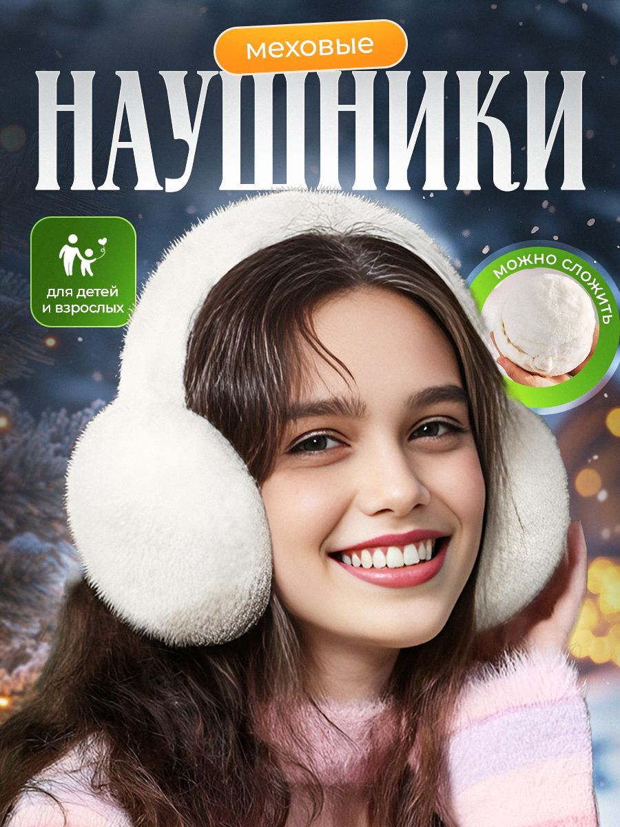 Наушникимеховые