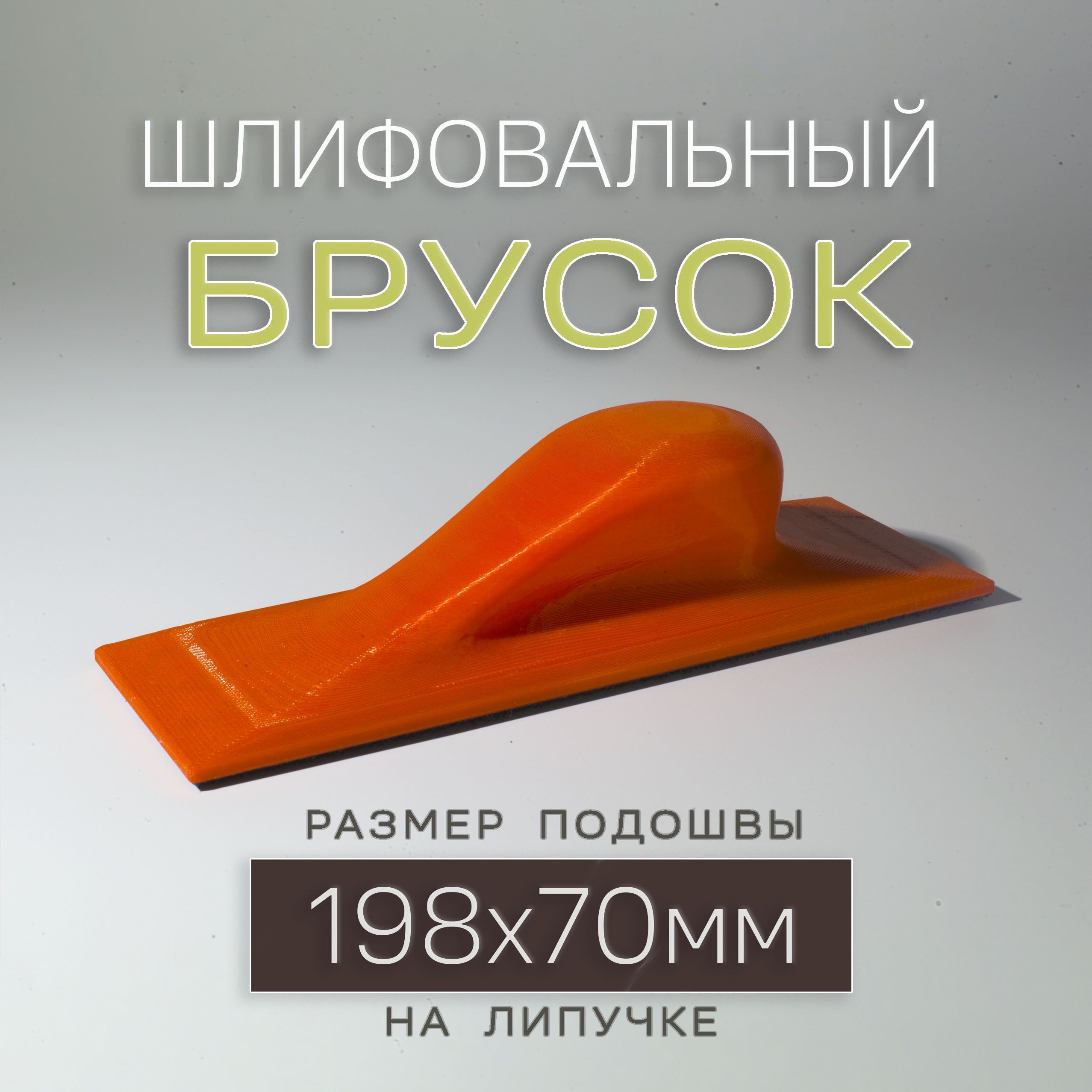 Ручнойшлифовальныйбрусок198х70ммналипучке,блокшлифовальный,RED