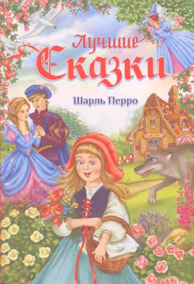 Какую сказку написал перро Какую сказку написал перро