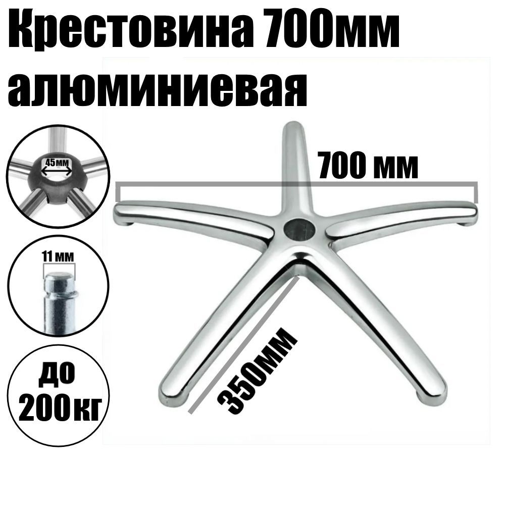 Крестовина(пятилучье)700ммдо200кг.алюминиевая,цельнолитая,С02длякреслаофисного(компьютерного)