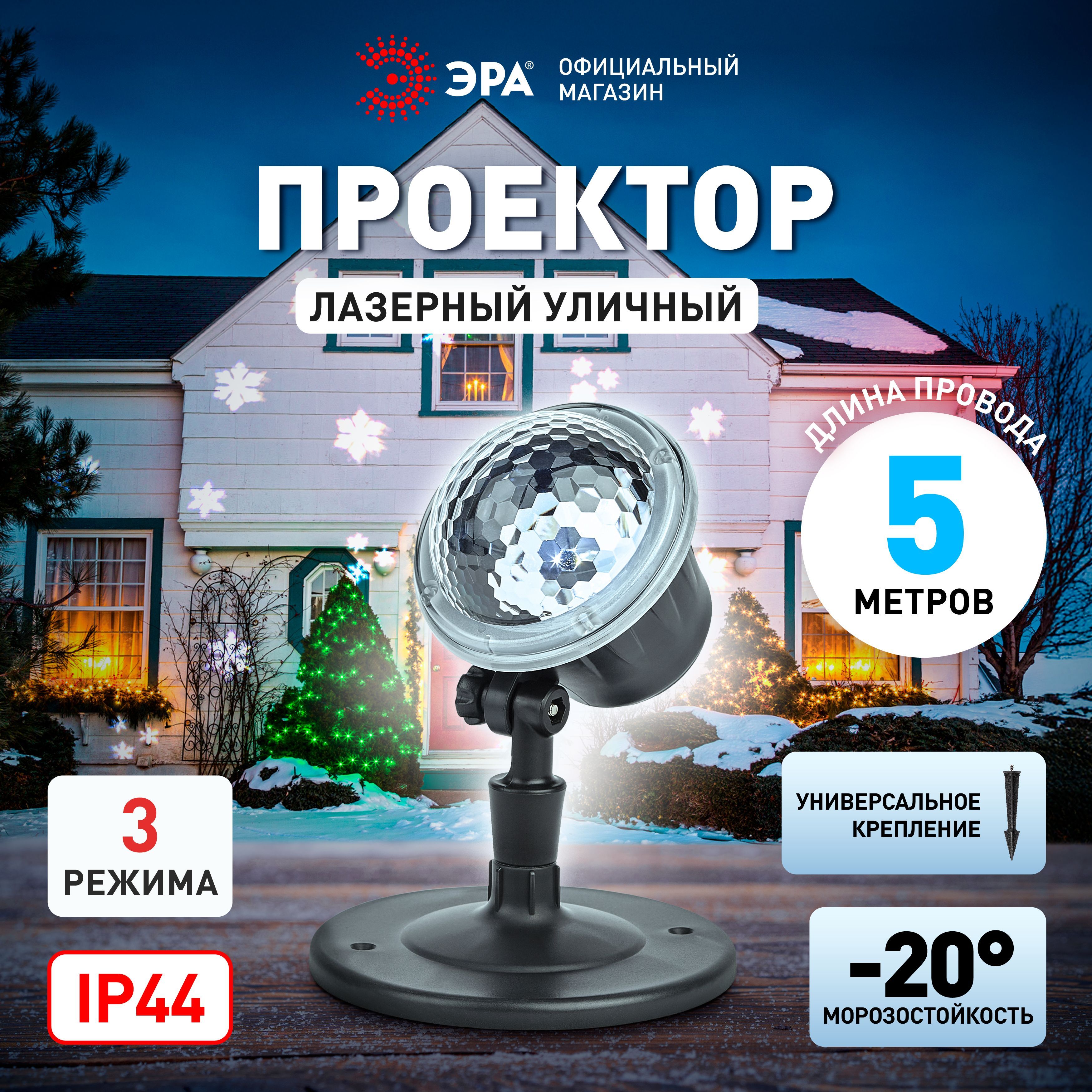 ПроекторновогоднийсветодиодныйENIOP-09ЭРАМетель,IP44,220В