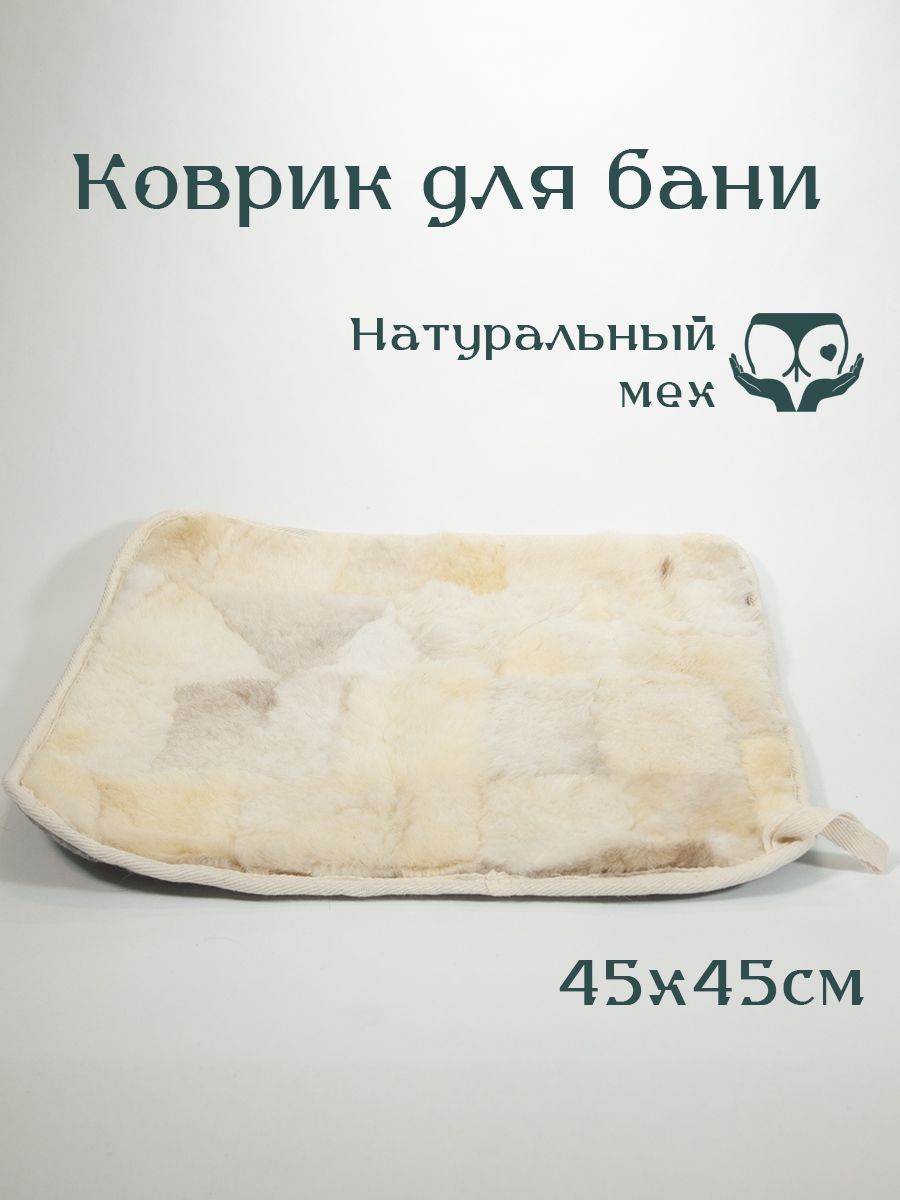 Коврик для бани из овчины, 45*45 см, светлый