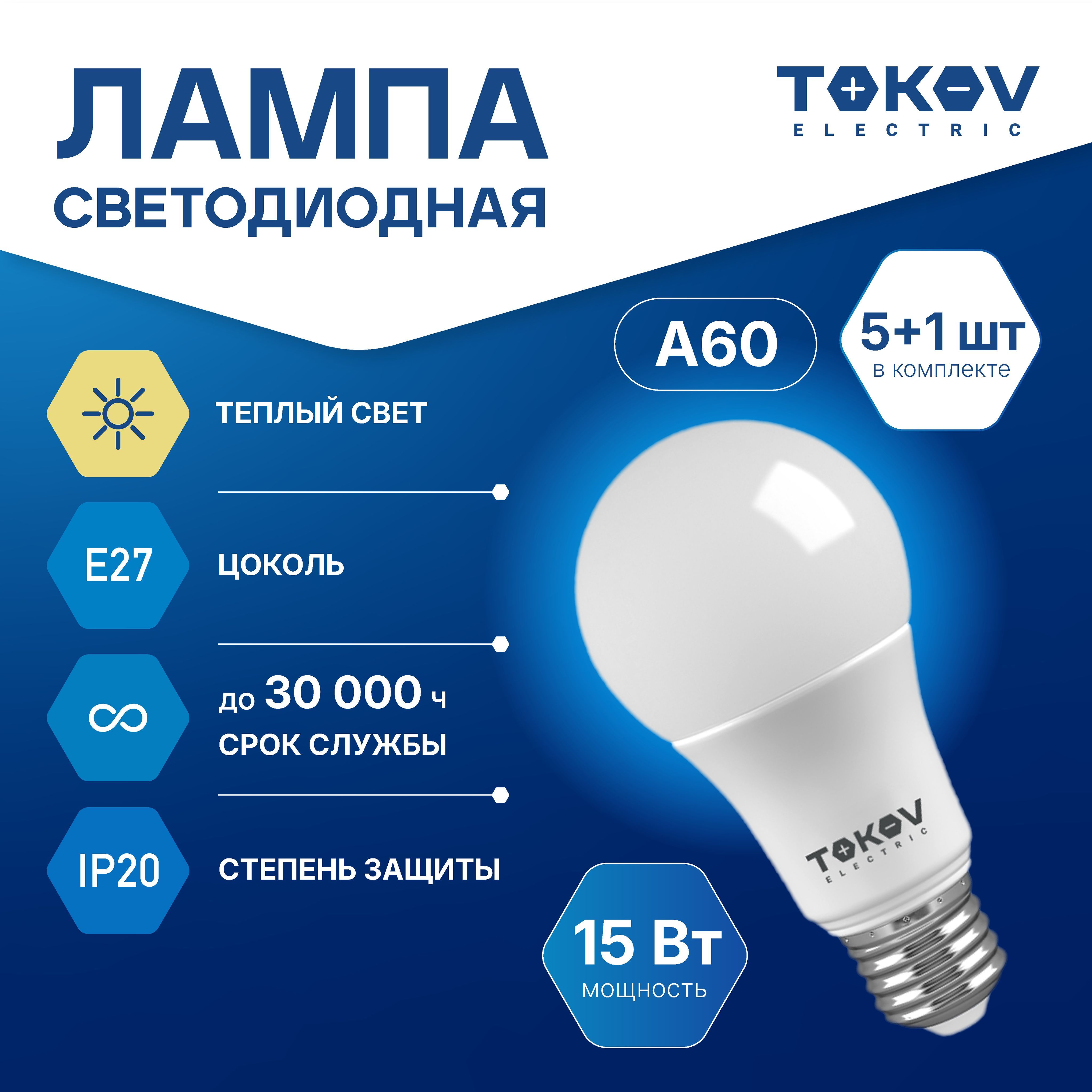 Promo 5+1 Лампа светодиодная TOKOV ELECTRIC А60 Е27 15ВТ 3000K