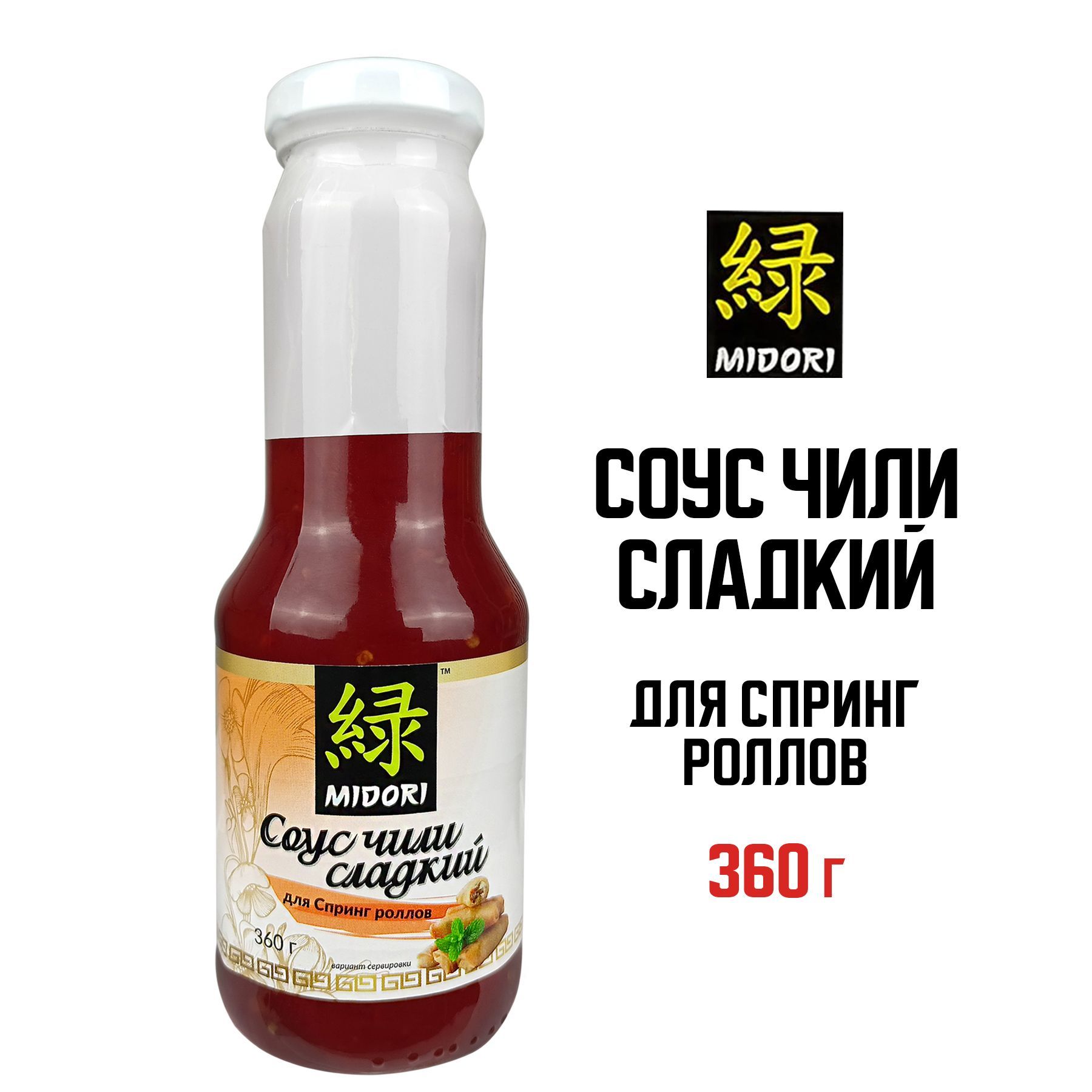 Сладкий чили соус Midori, чили соус для спринг роллов, 360 г