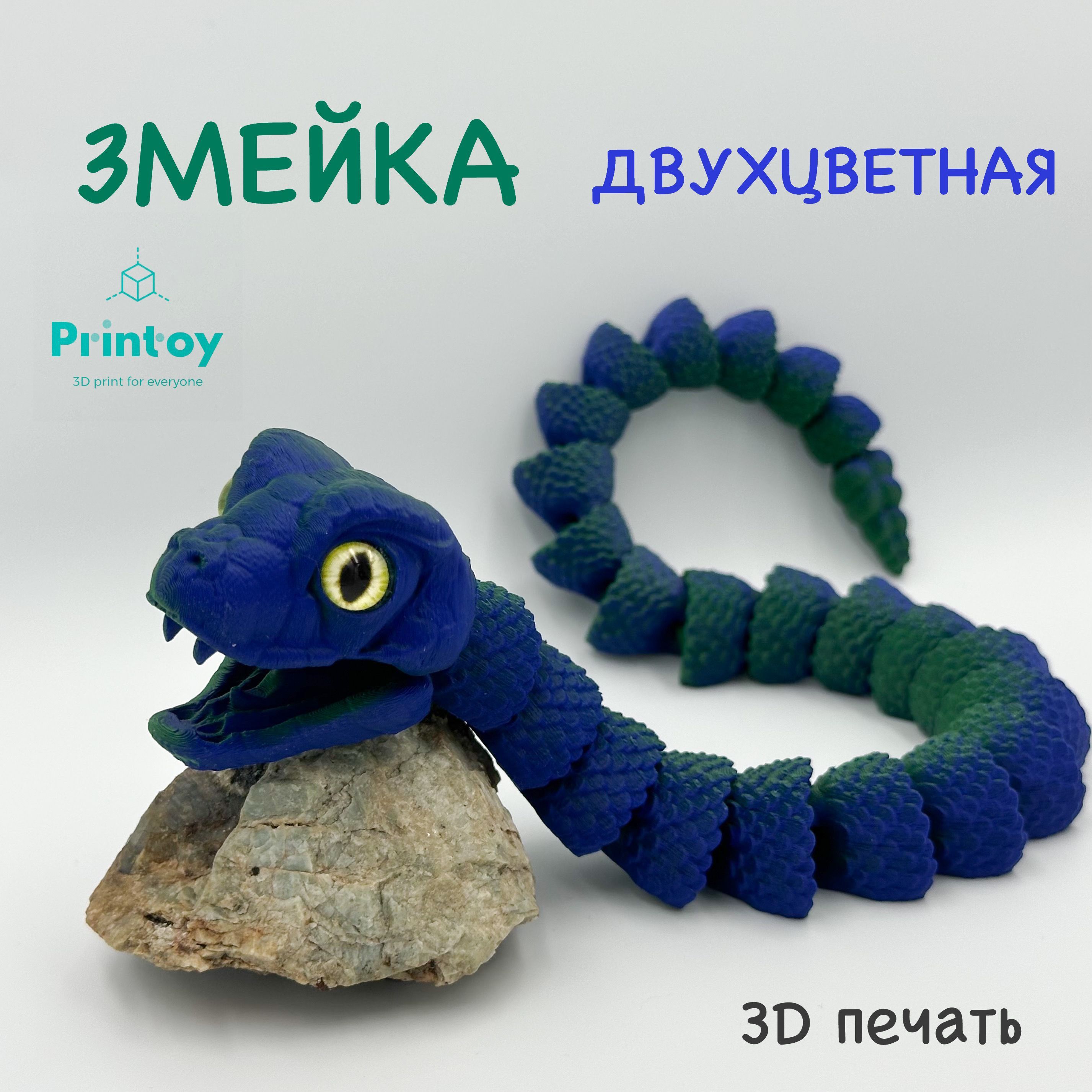 Змеядвухцветная35смPrintoy3дпечатьантистресс