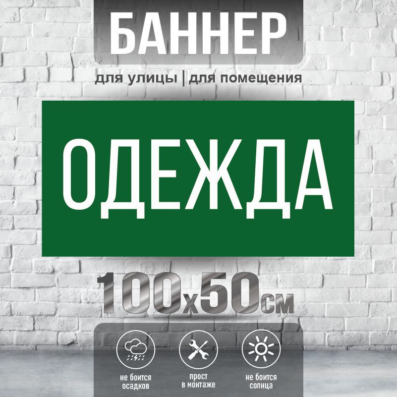 Рекламная вывеска-баннер 1000х500 мм "Одежда" без люверсов