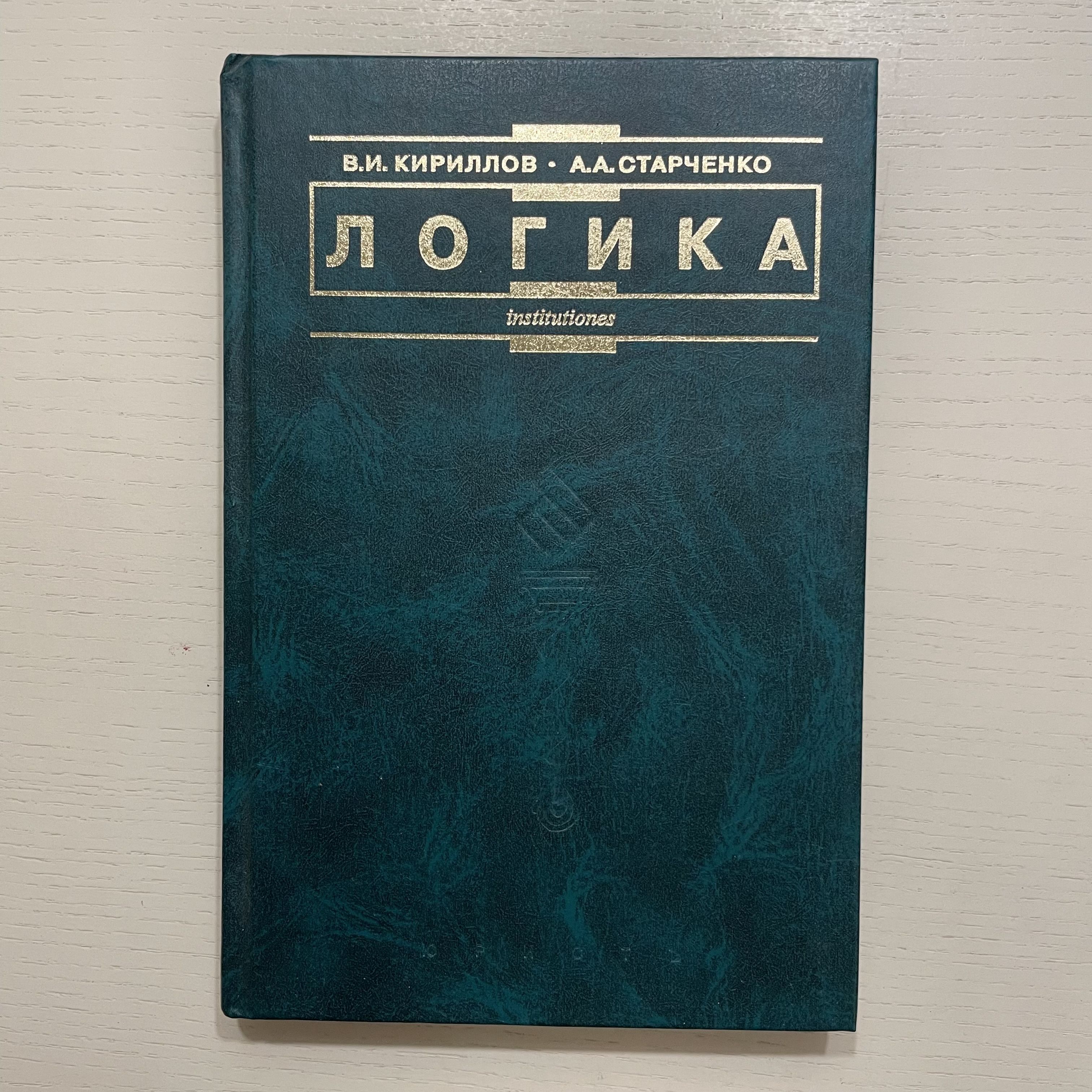 Логика. Учебник для юридических вузов | Кириллов Вячеслав Иванович, Старченко Анатолий Александрович