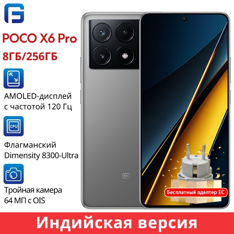 PocoСмартфонPOCOX6PRO5GИндийскаяверсияОтправитьEUадаптерЗаряднаяголовка67ВтGlobal8/256ГБ,серый