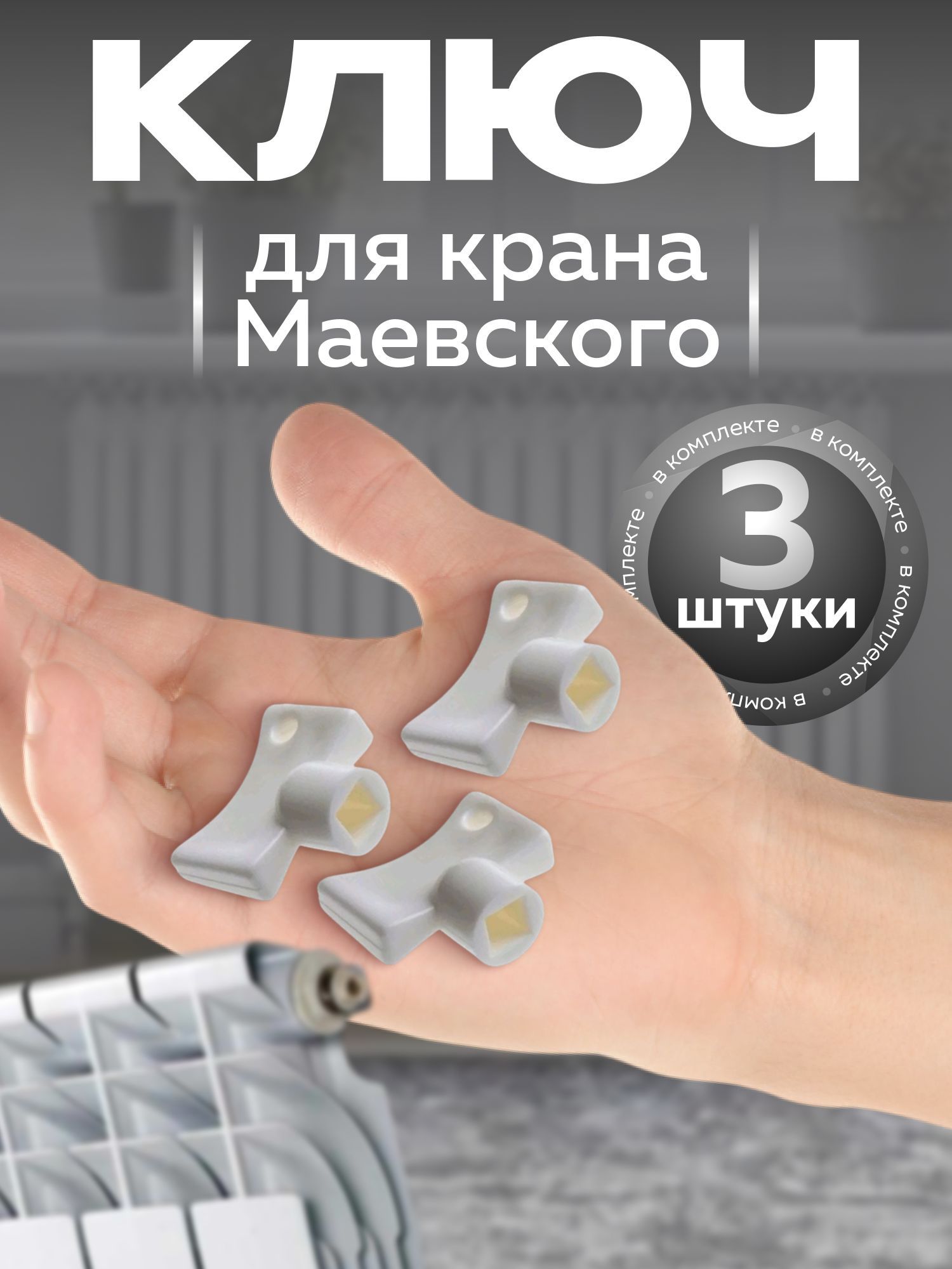 Ключ для крана Маевского пластиковый (3 шт.)