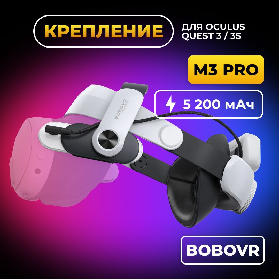 Крепление для Oculus Quest 3 BOBOVR M3 Pro аксессуар Meta Quest 3 с аккумулятором