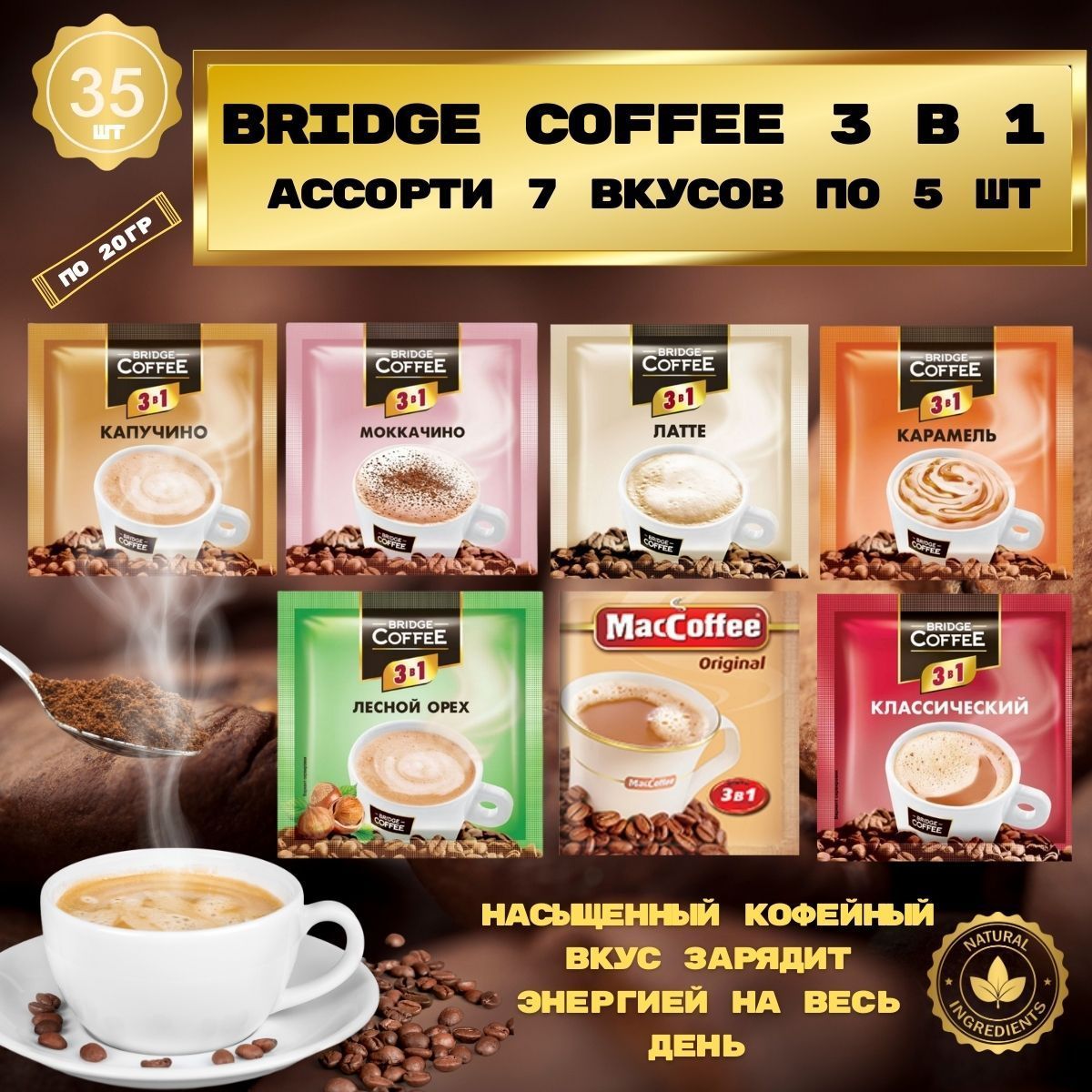 Кофе3в1BridgeCoffee7вкусовпо5(упаковка35шт)Капучино,Латте,Сароматомлесного,ореха,Карамель,Моккачино,Классический,MacCoffeeTheOriginal