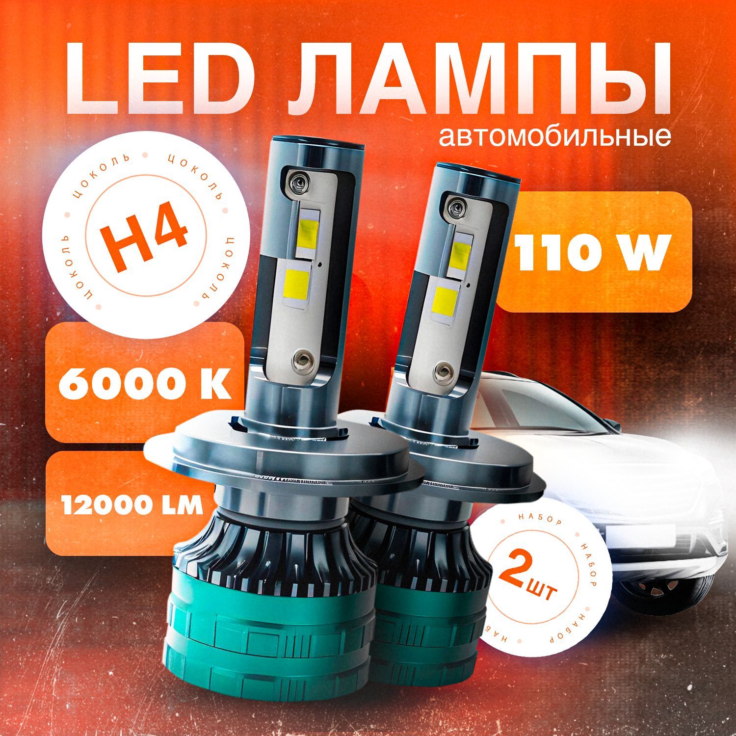 Светодиодные лампы H4, 110w, 6000k